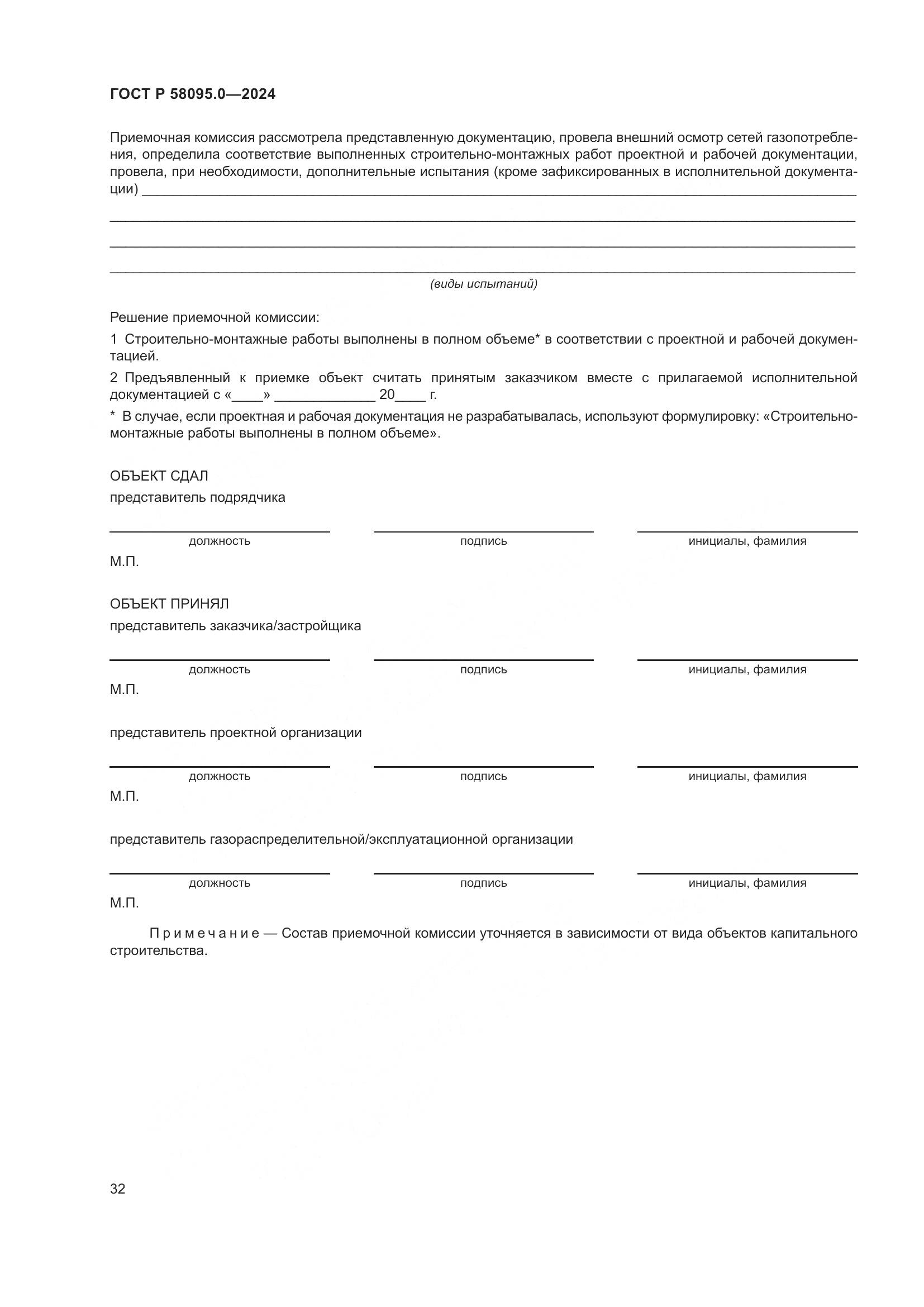 ГОСТ Р 58095.0-2024, страница 36