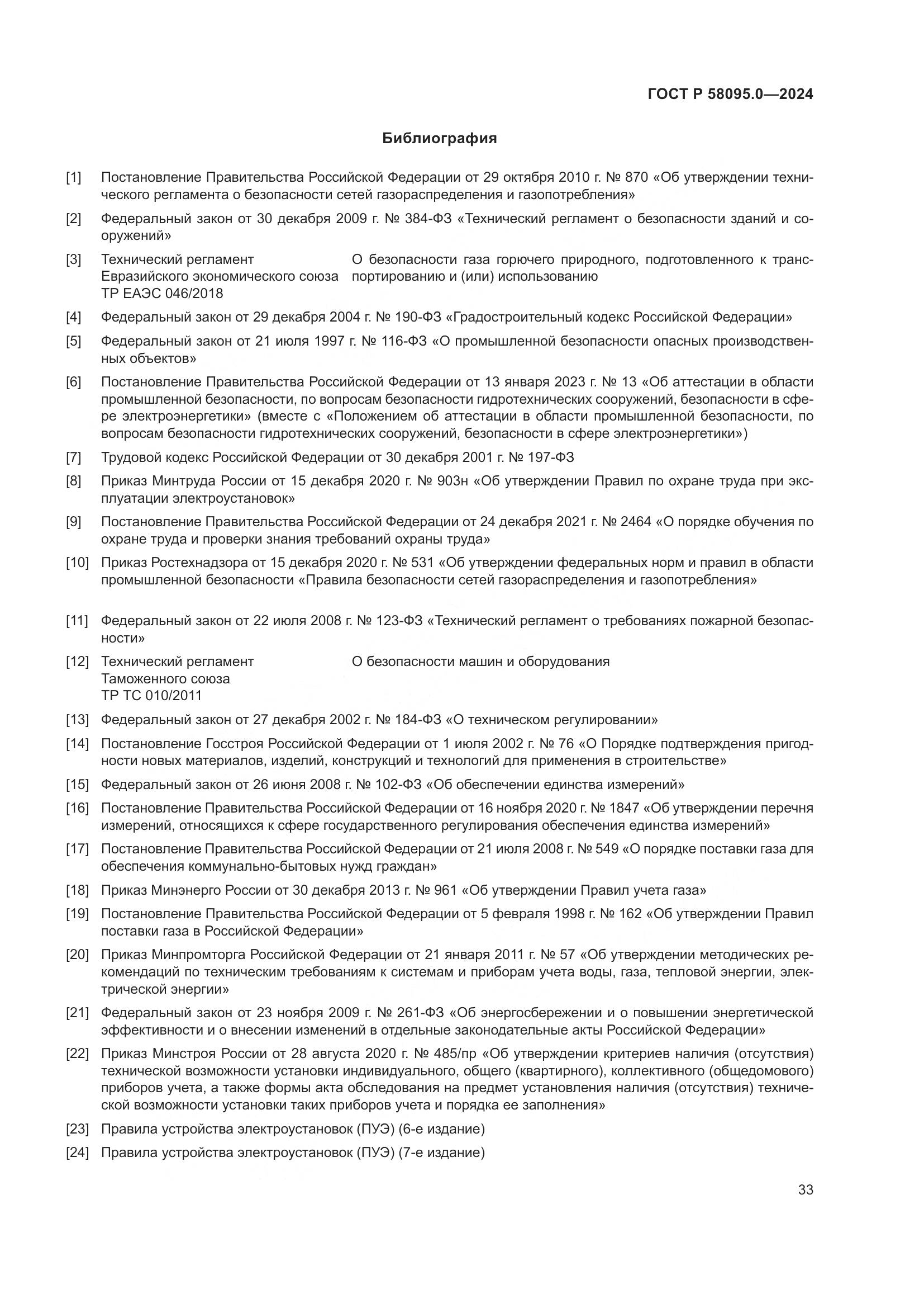 ГОСТ Р 58095.0-2024, страница 37