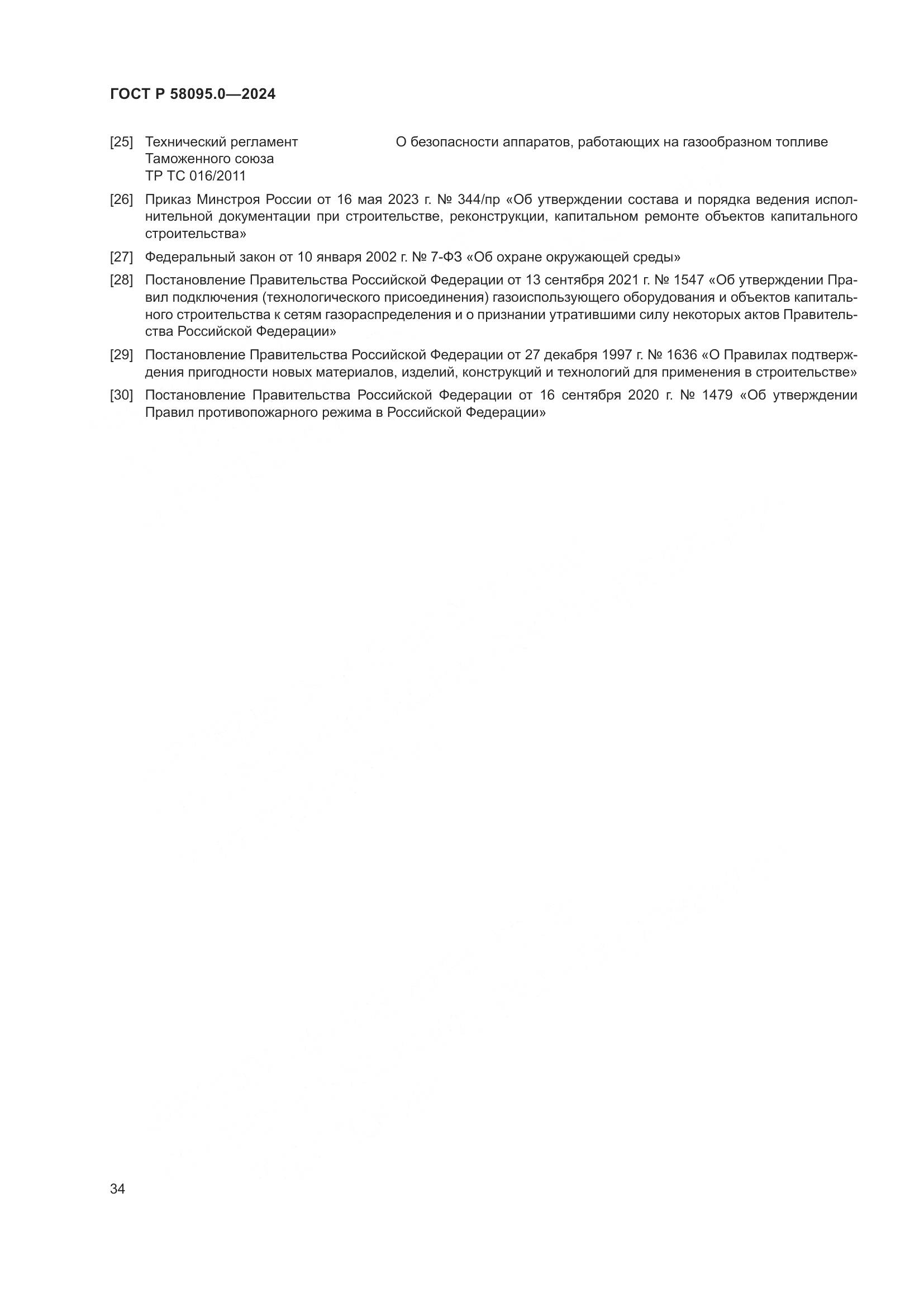 ГОСТ Р 58095.0-2024, страница 38