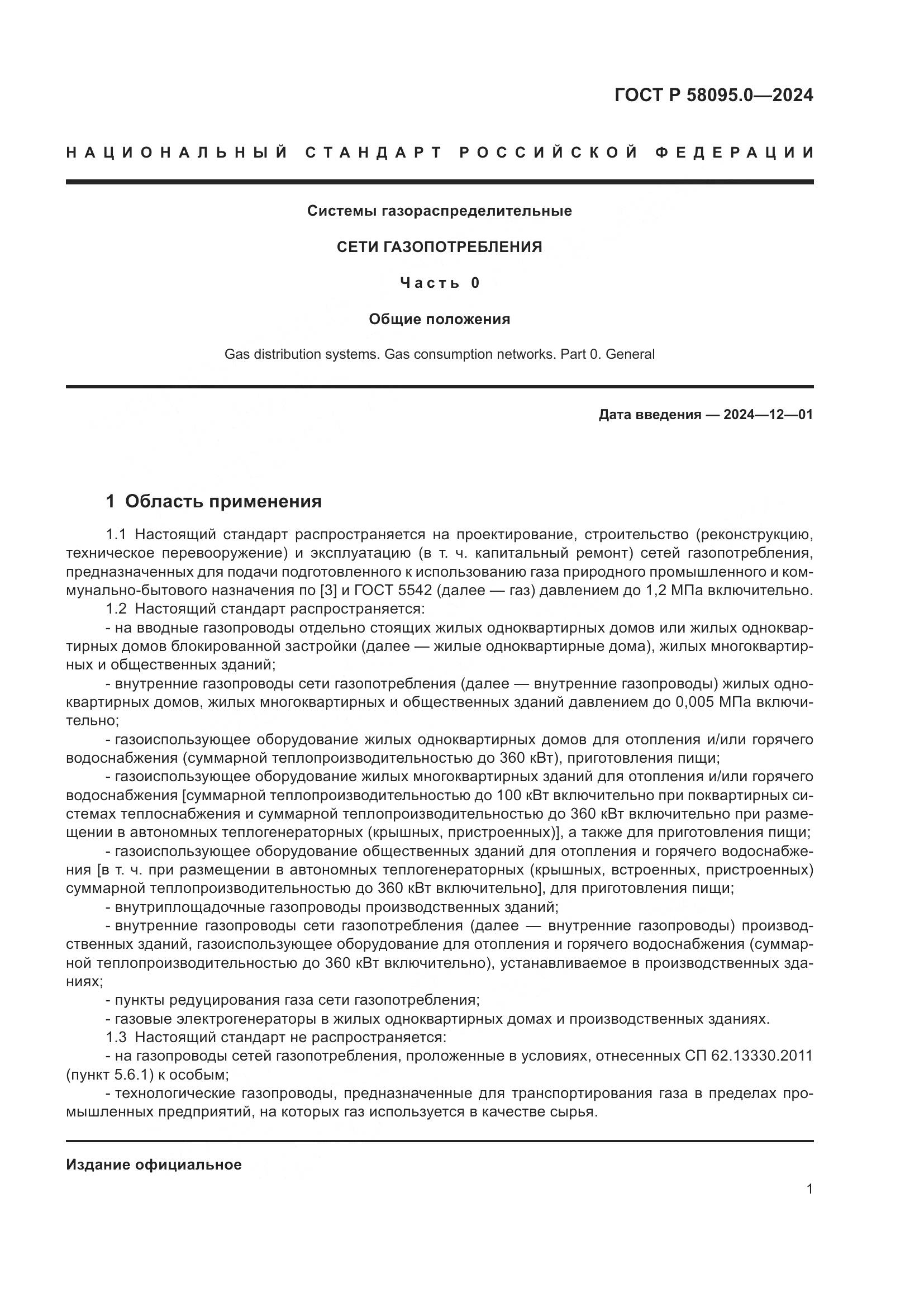 ГОСТ Р 58095.0-2024, страница 5