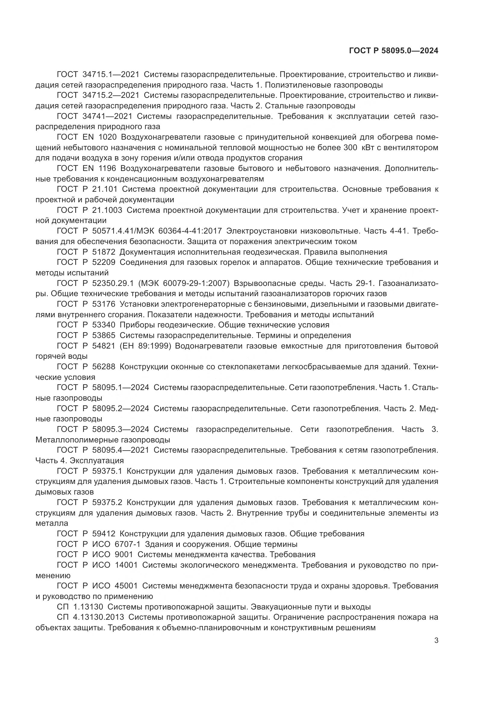 ГОСТ Р 58095.0-2024, страница 7