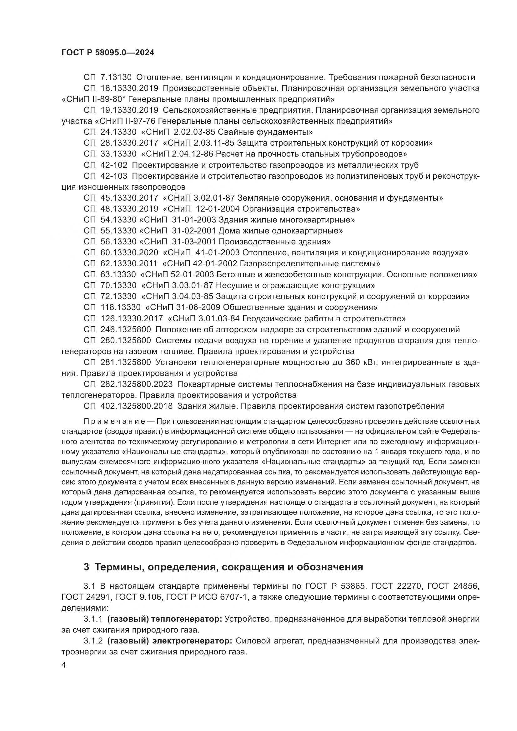 ГОСТ Р 58095.0-2024, страница 8