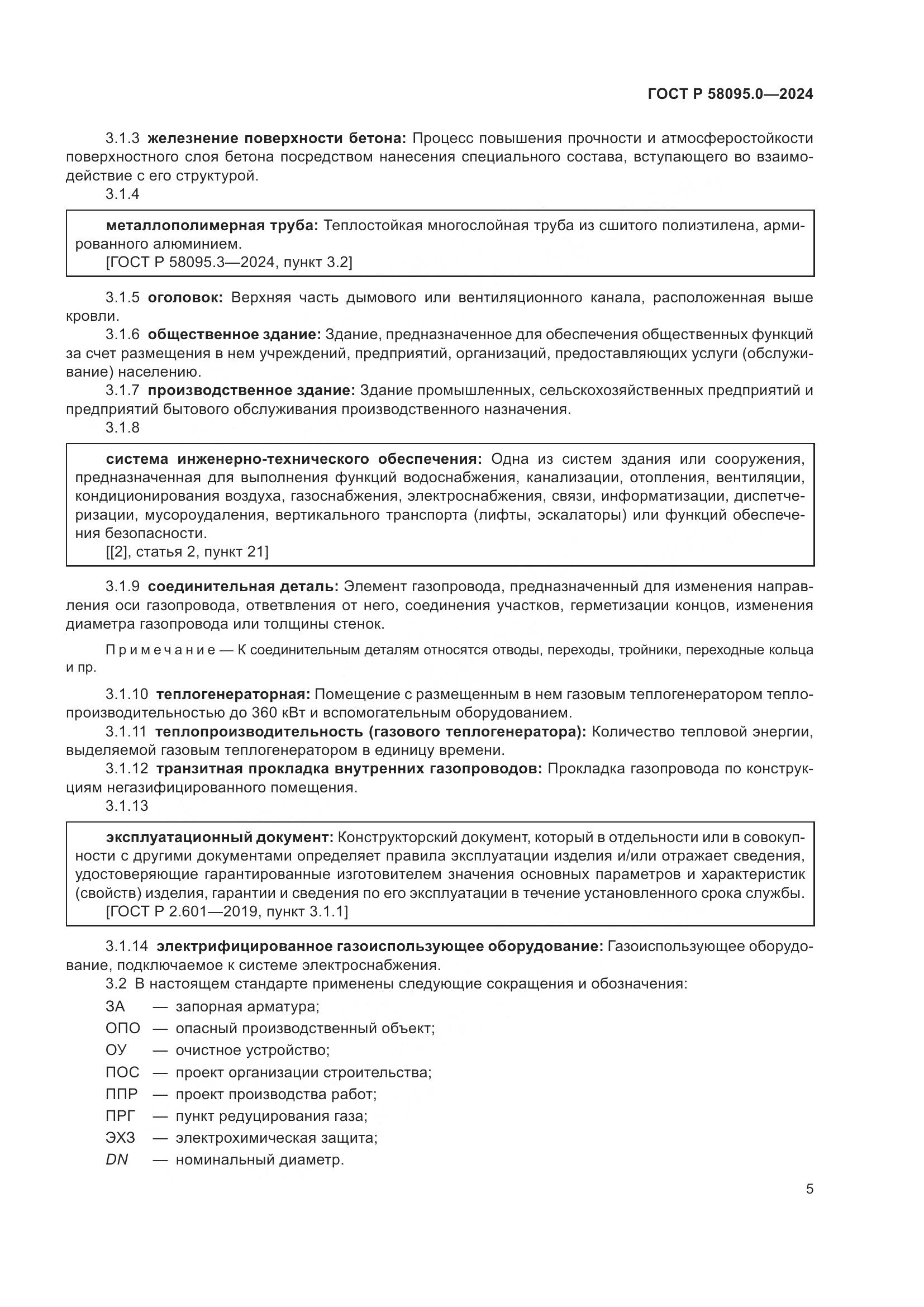 ГОСТ Р 58095.0-2024, страница 9
