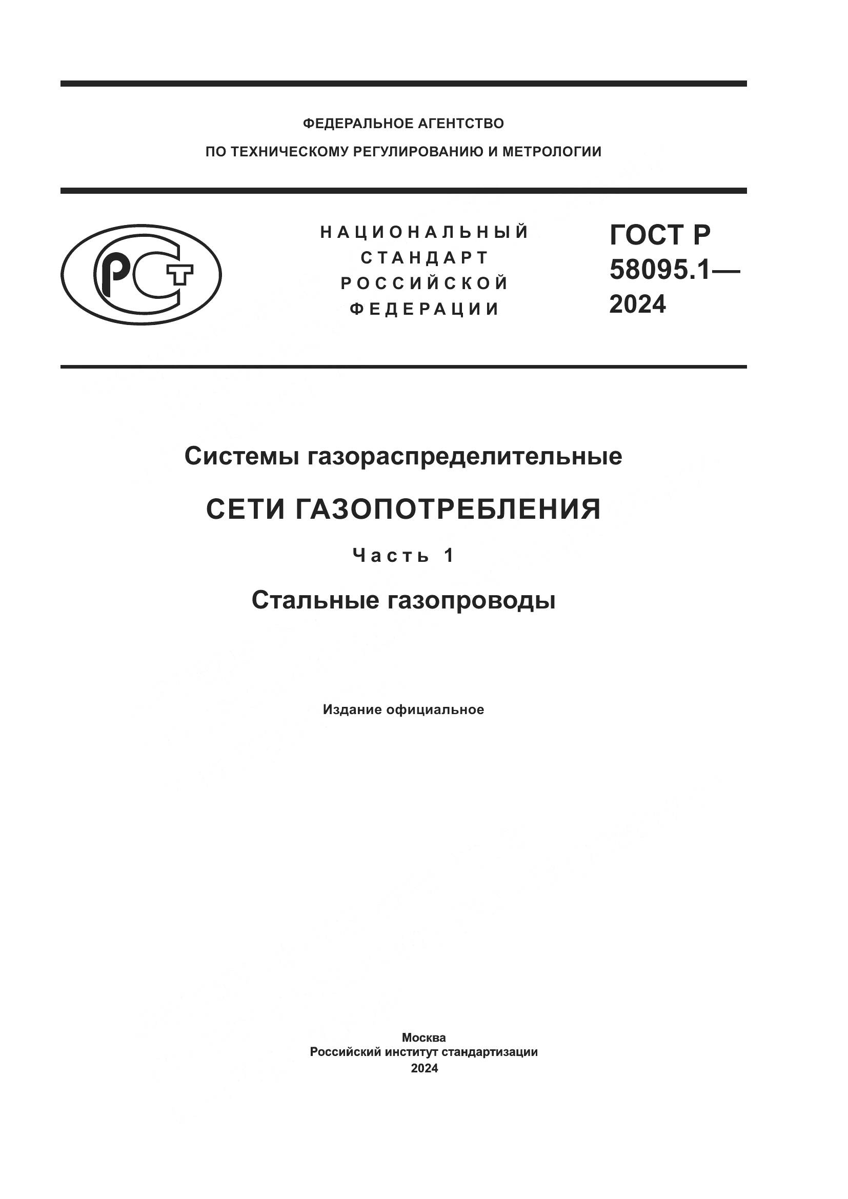 ГОСТ Р 58095.1-2024, страница 1