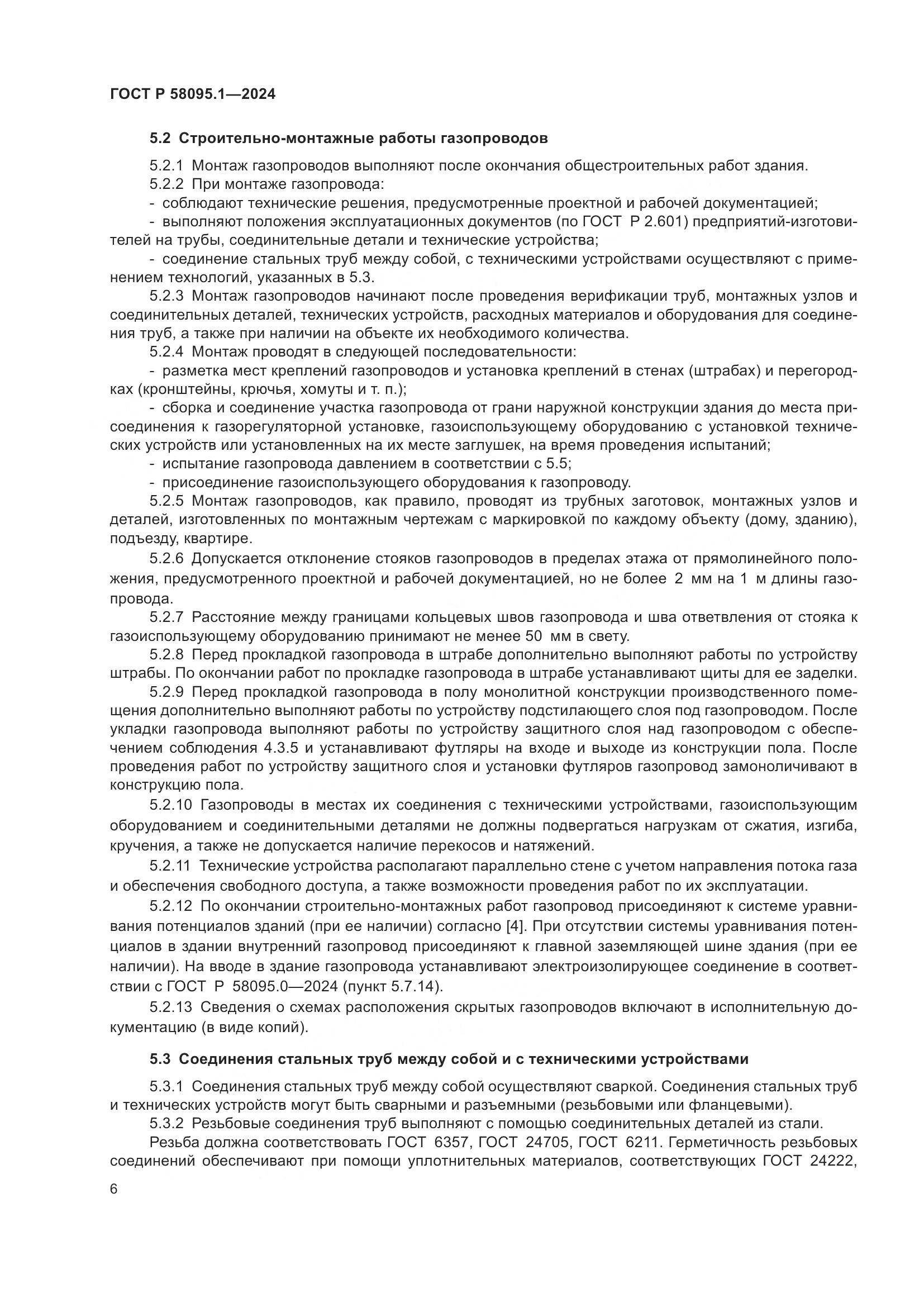 ГОСТ Р 58095.1-2024, страница 10