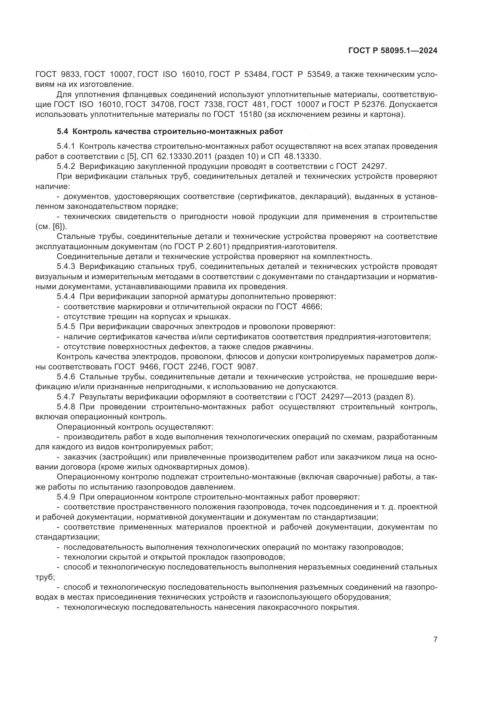 ГОСТ Р 58095.1-2024, страница 11