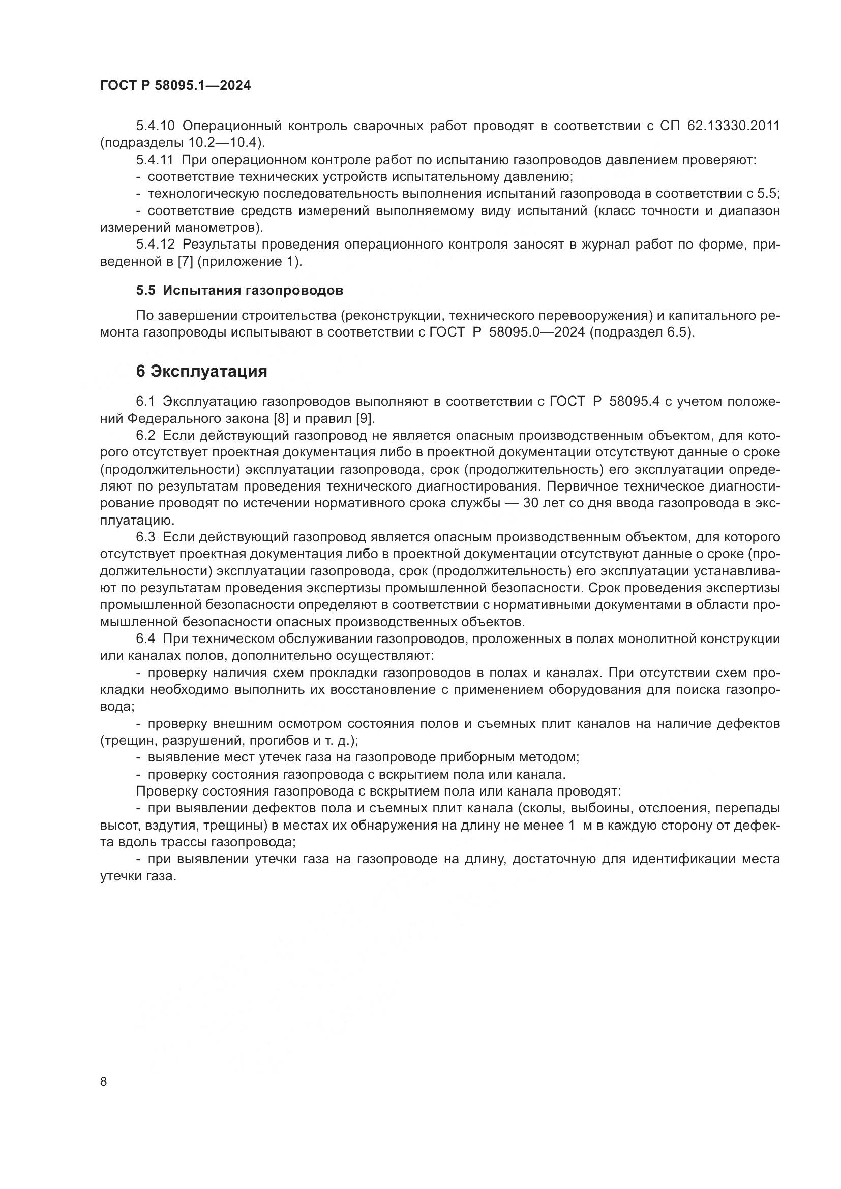 ГОСТ Р 58095.1-2024, страница 12