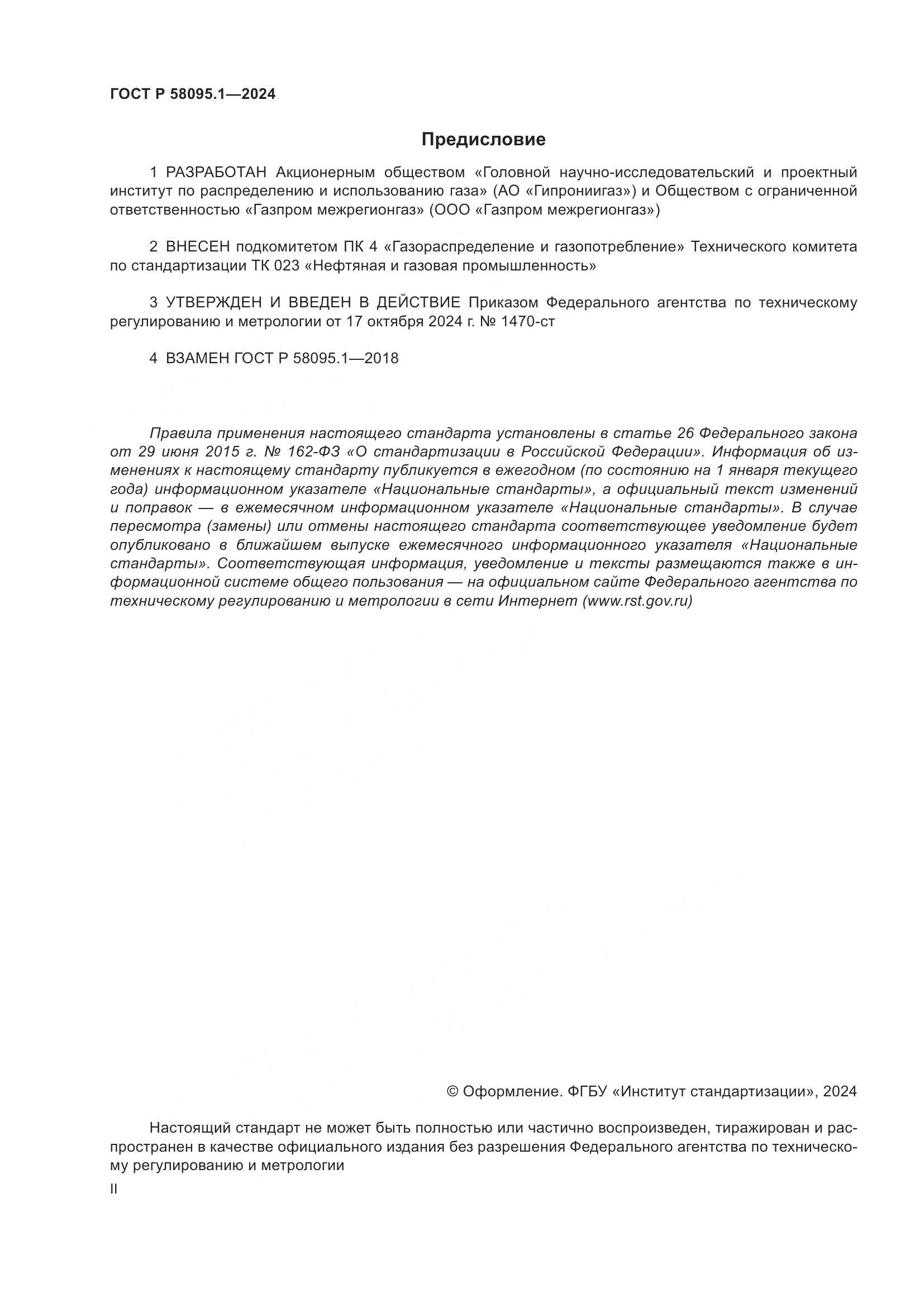 ГОСТ Р 58095.1-2024, страница 2