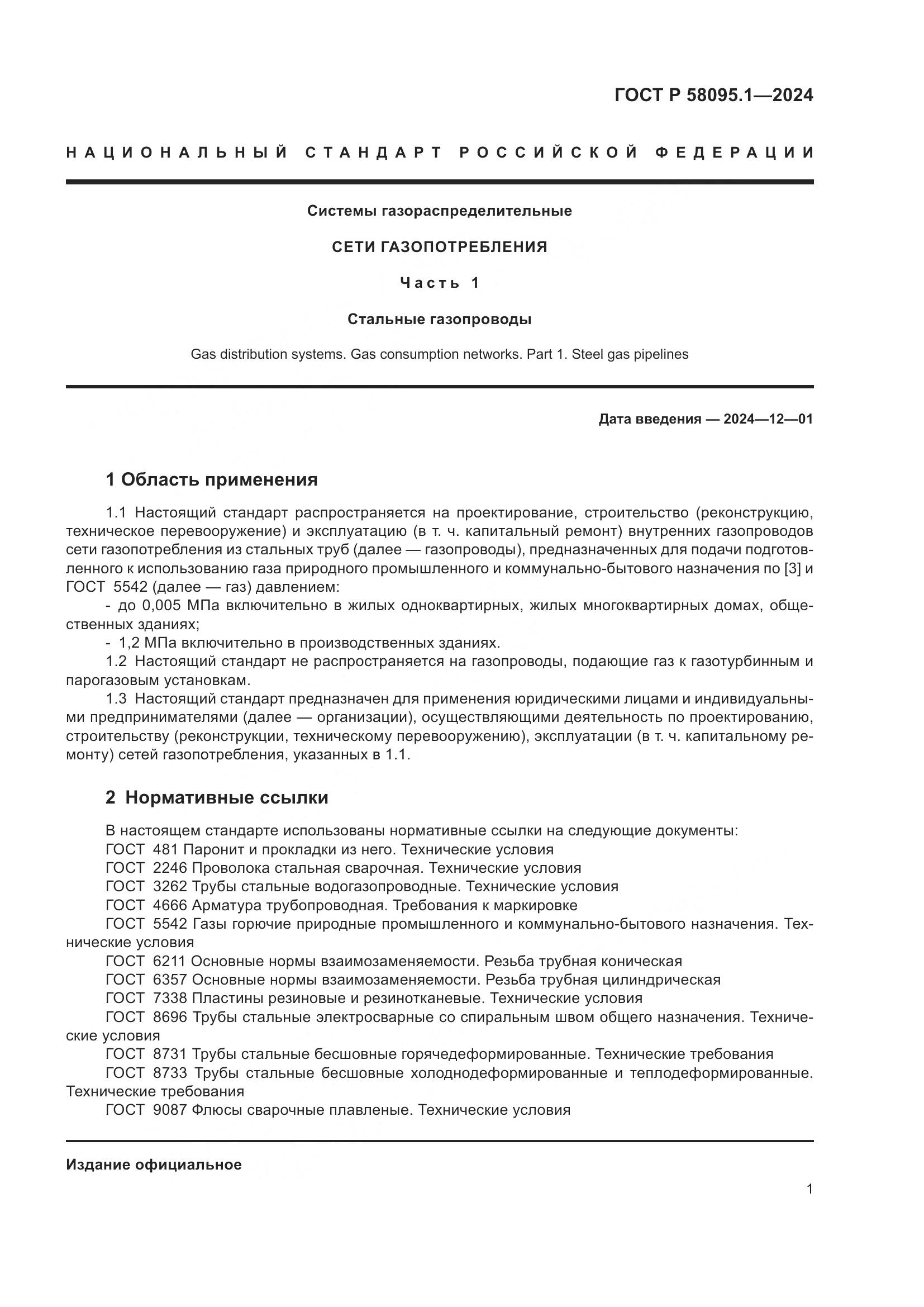 ГОСТ Р 58095.1-2024, страница 5