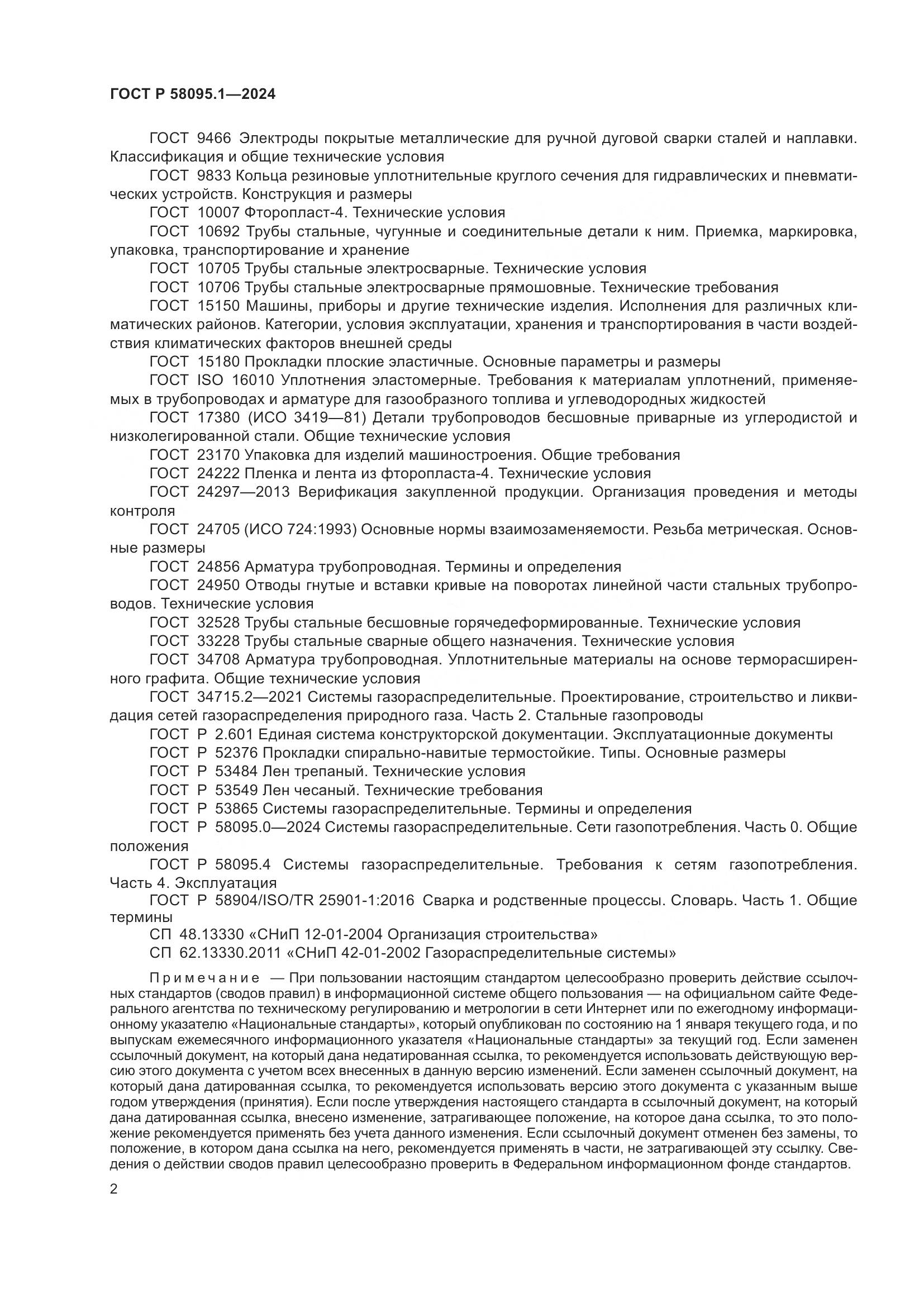 ГОСТ Р 58095.1-2024, страница 6