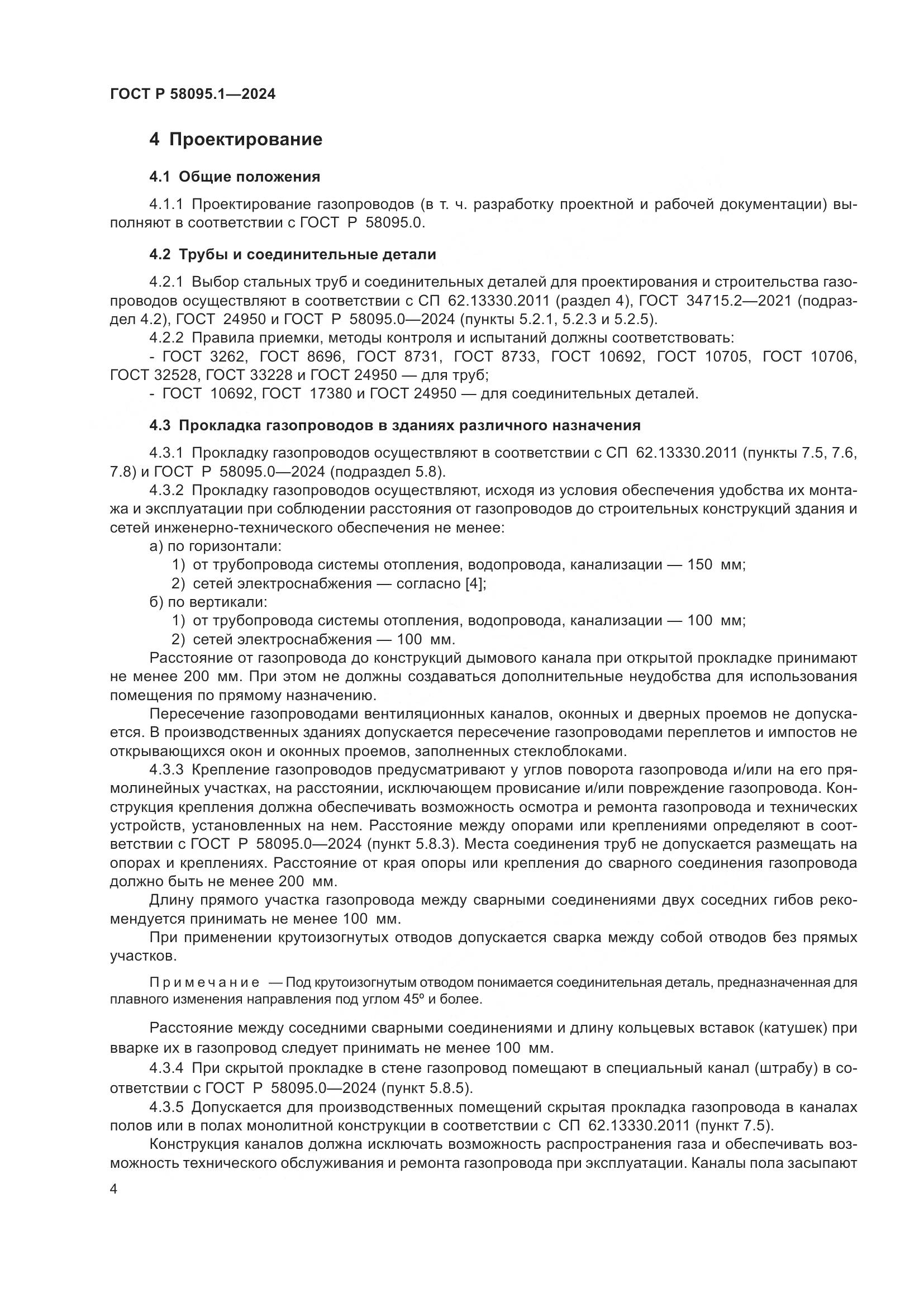 ГОСТ Р 58095.1-2024, страница 8