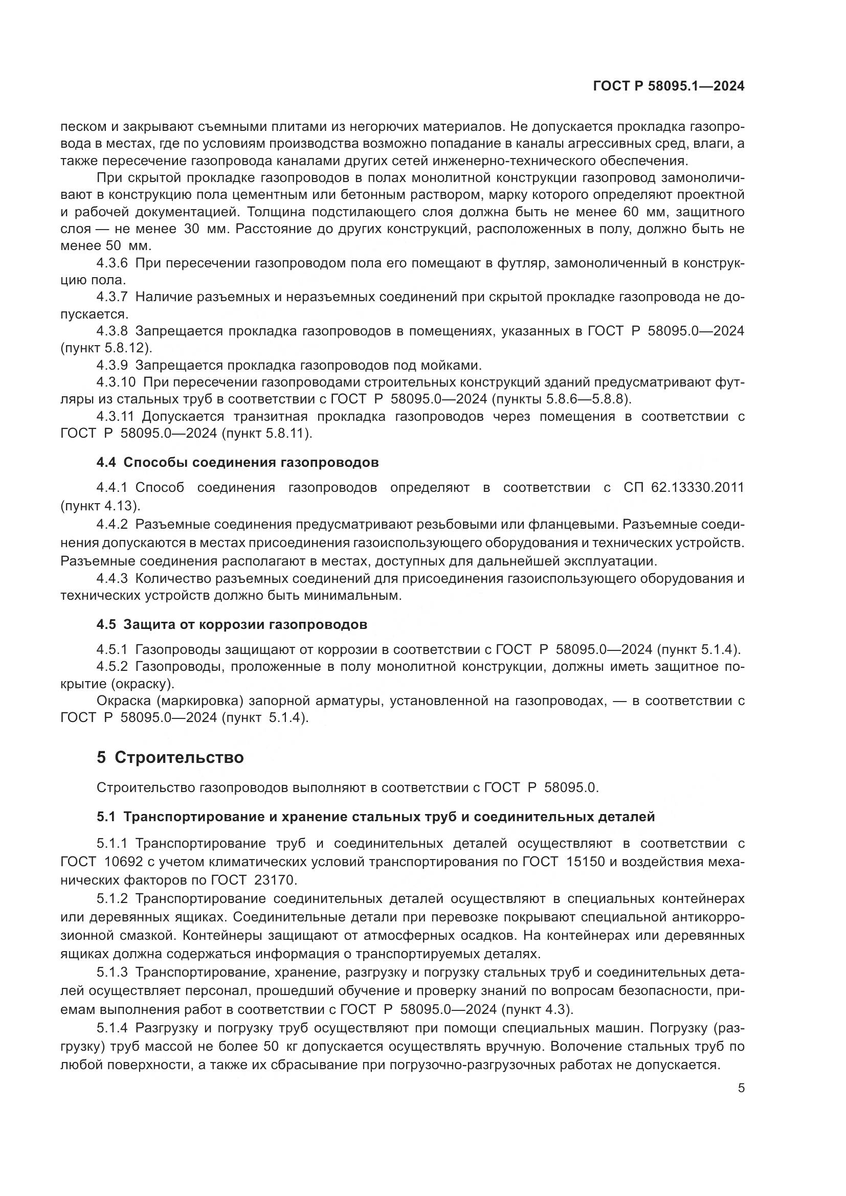 ГОСТ Р 58095.1-2024, страница 9