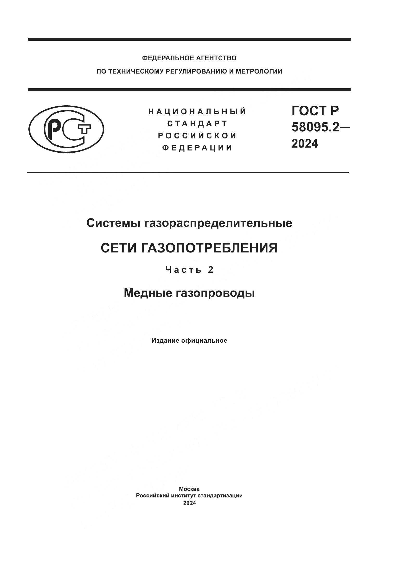 ГОСТ Р 58095.2-2024, страница 1