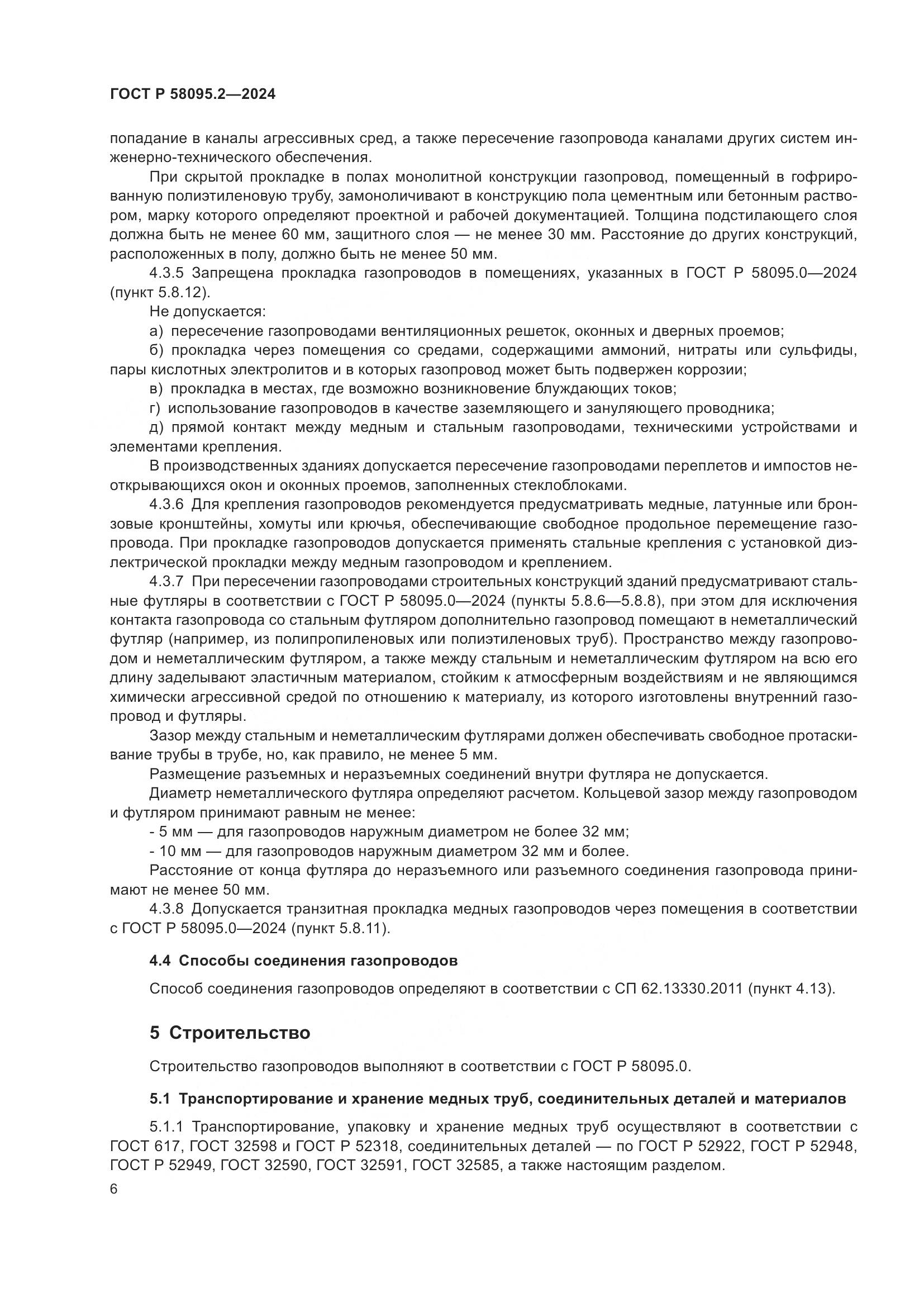 ГОСТ Р 58095.2-2024, страница 10