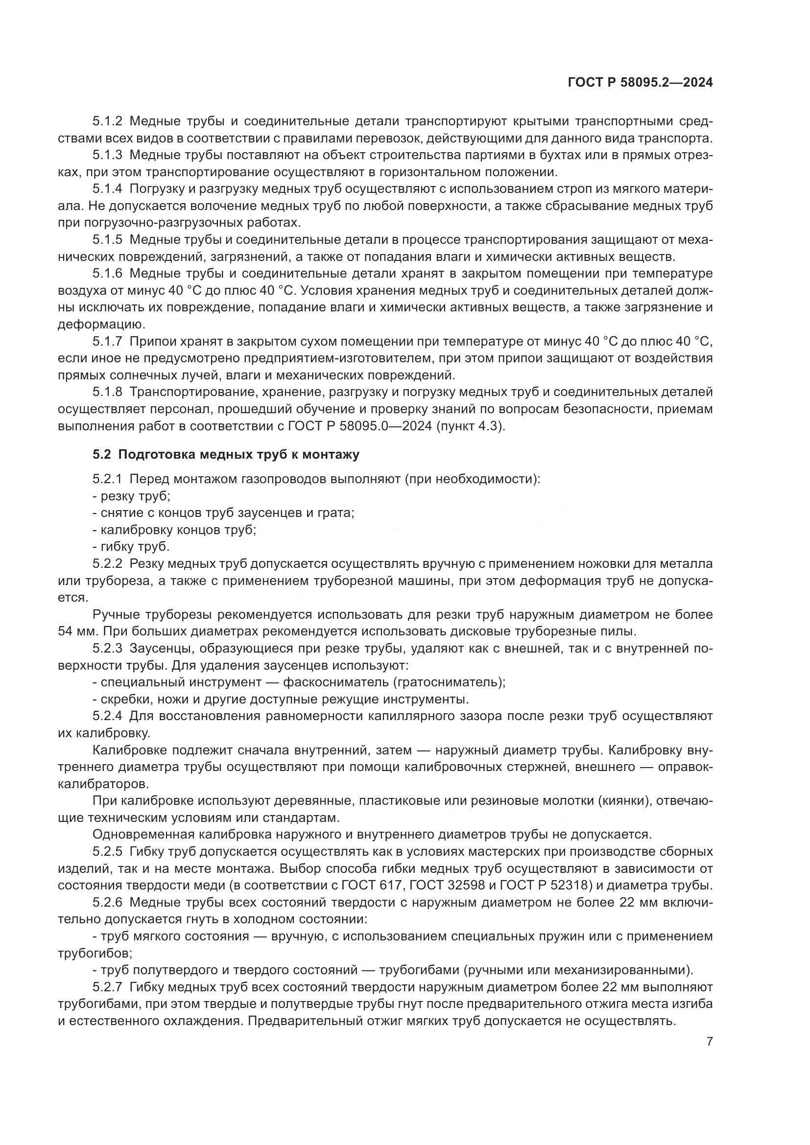 ГОСТ Р 58095.2-2024, страница 11