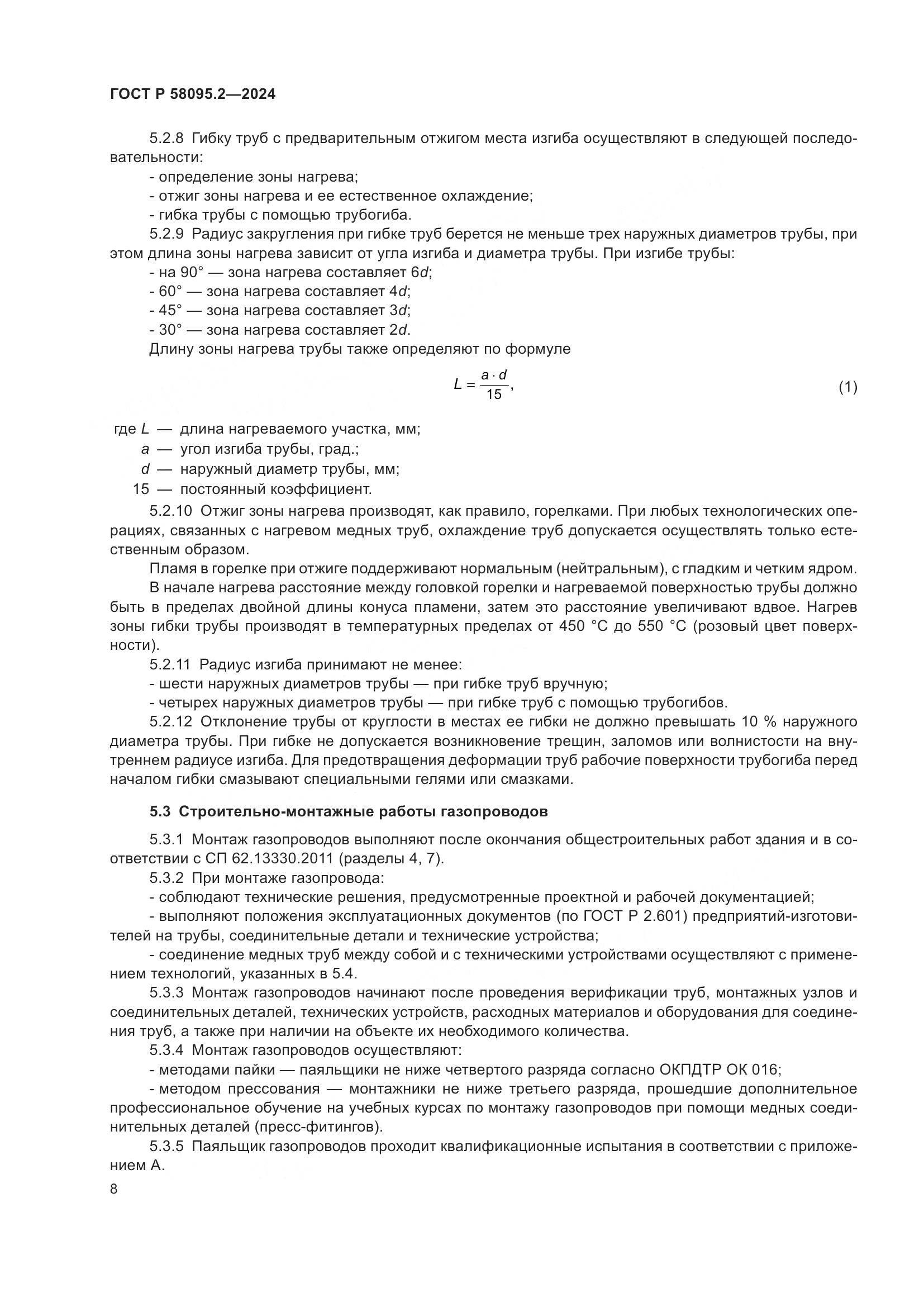 ГОСТ Р 58095.2-2024, страница 12