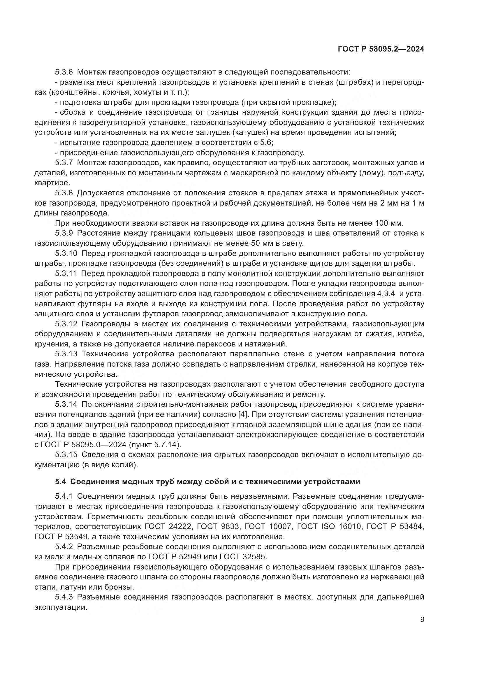 ГОСТ Р 58095.2-2024, страница 13