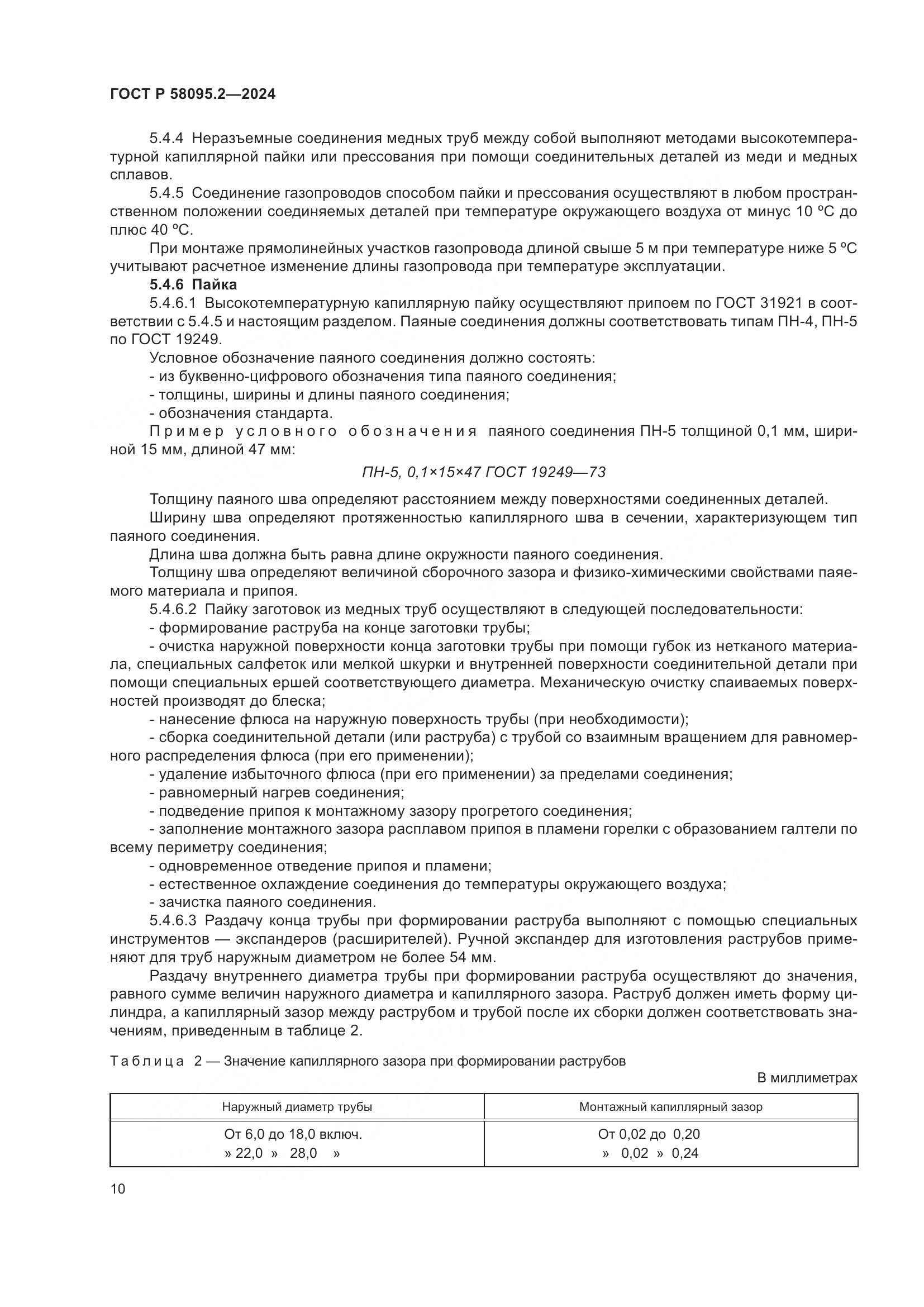 ГОСТ Р 58095.2-2024, страница 14
