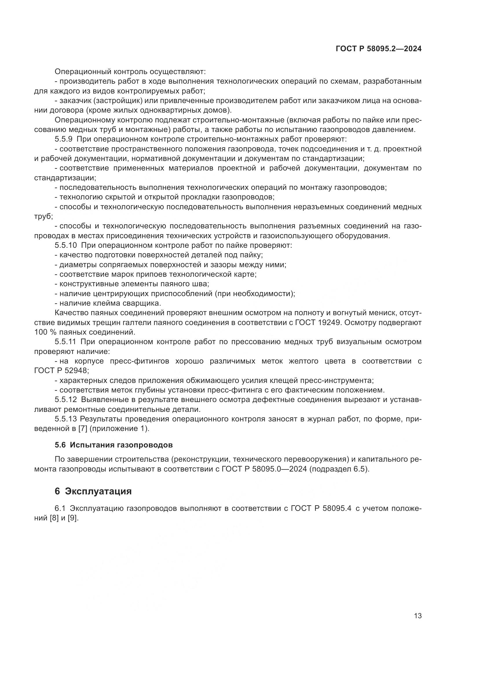 ГОСТ Р 58095.2-2024, страница 17