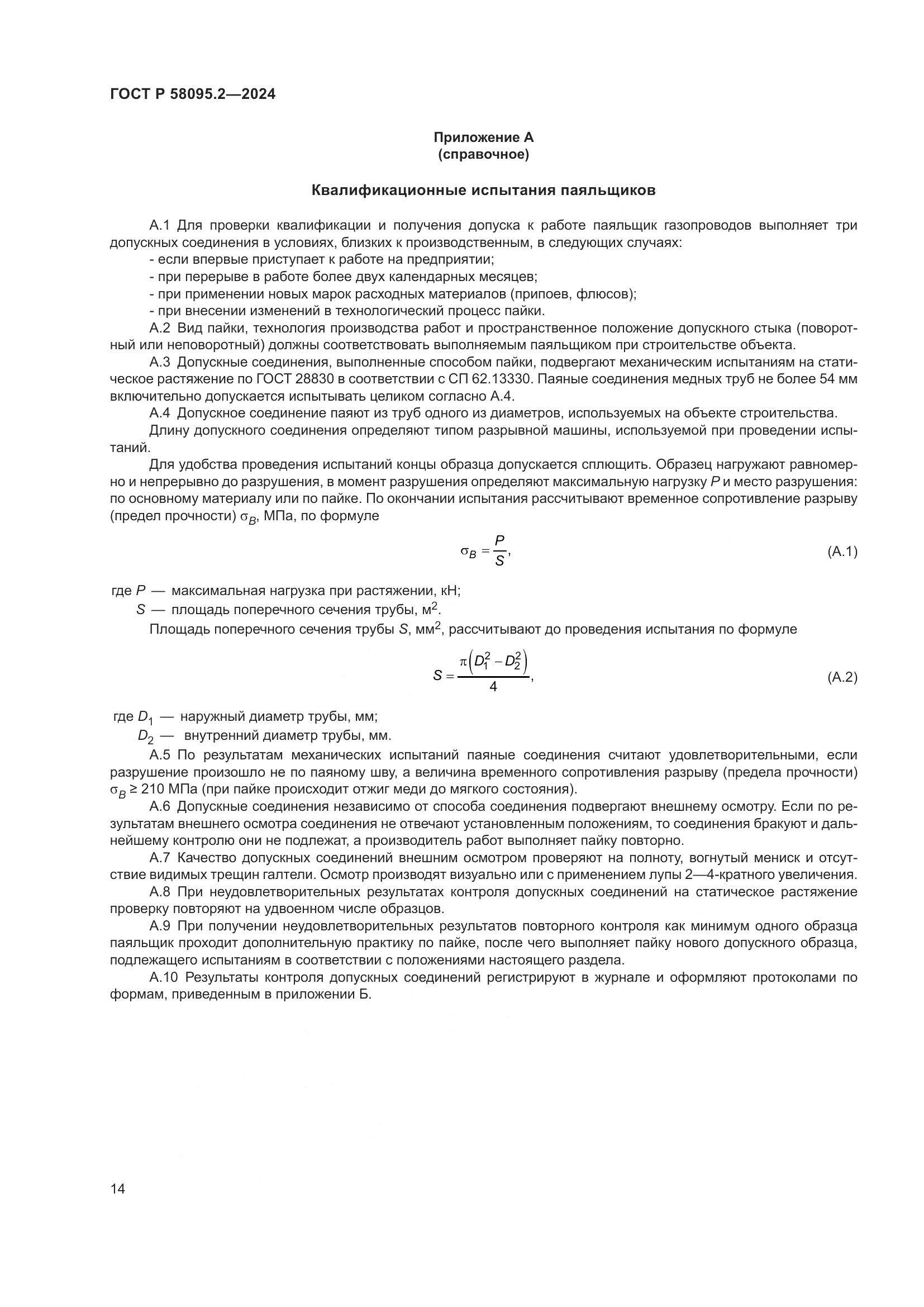 ГОСТ Р 58095.2-2024, страница 18