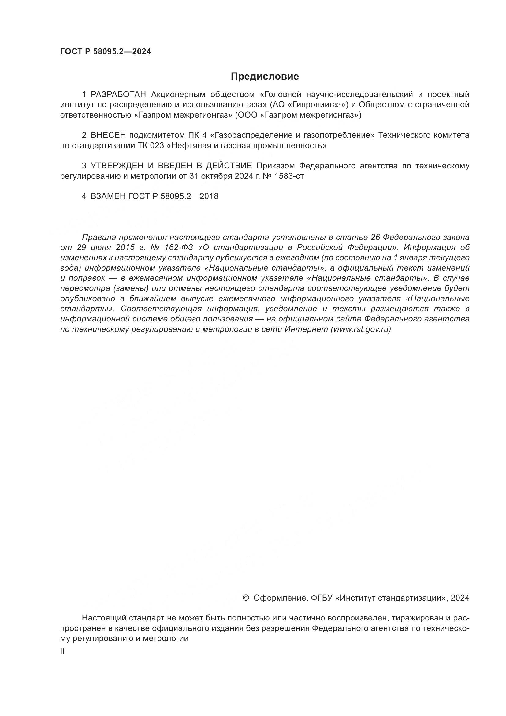 ГОСТ Р 58095.2-2024, страница 2
