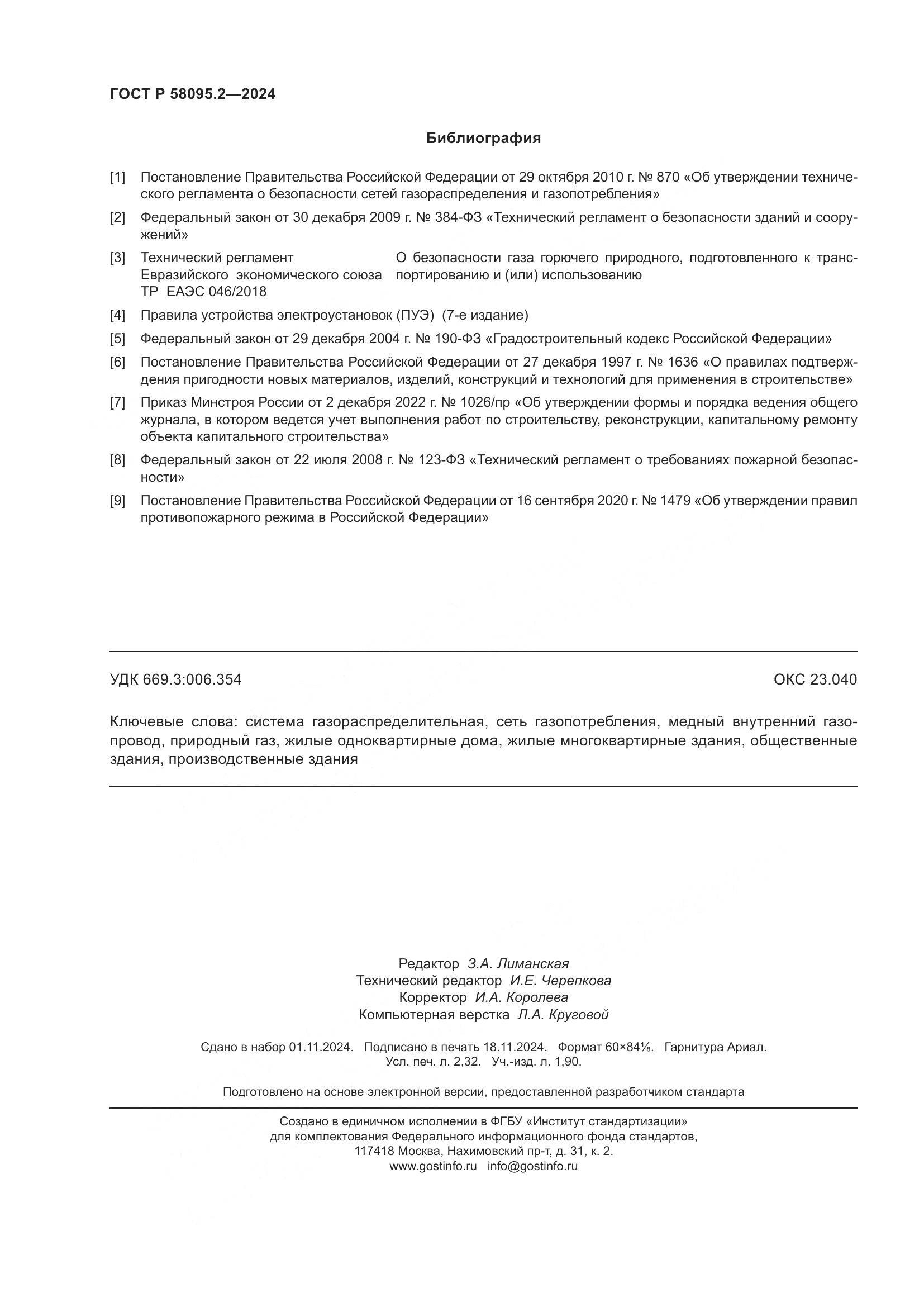 ГОСТ Р 58095.2-2024, страница 20
