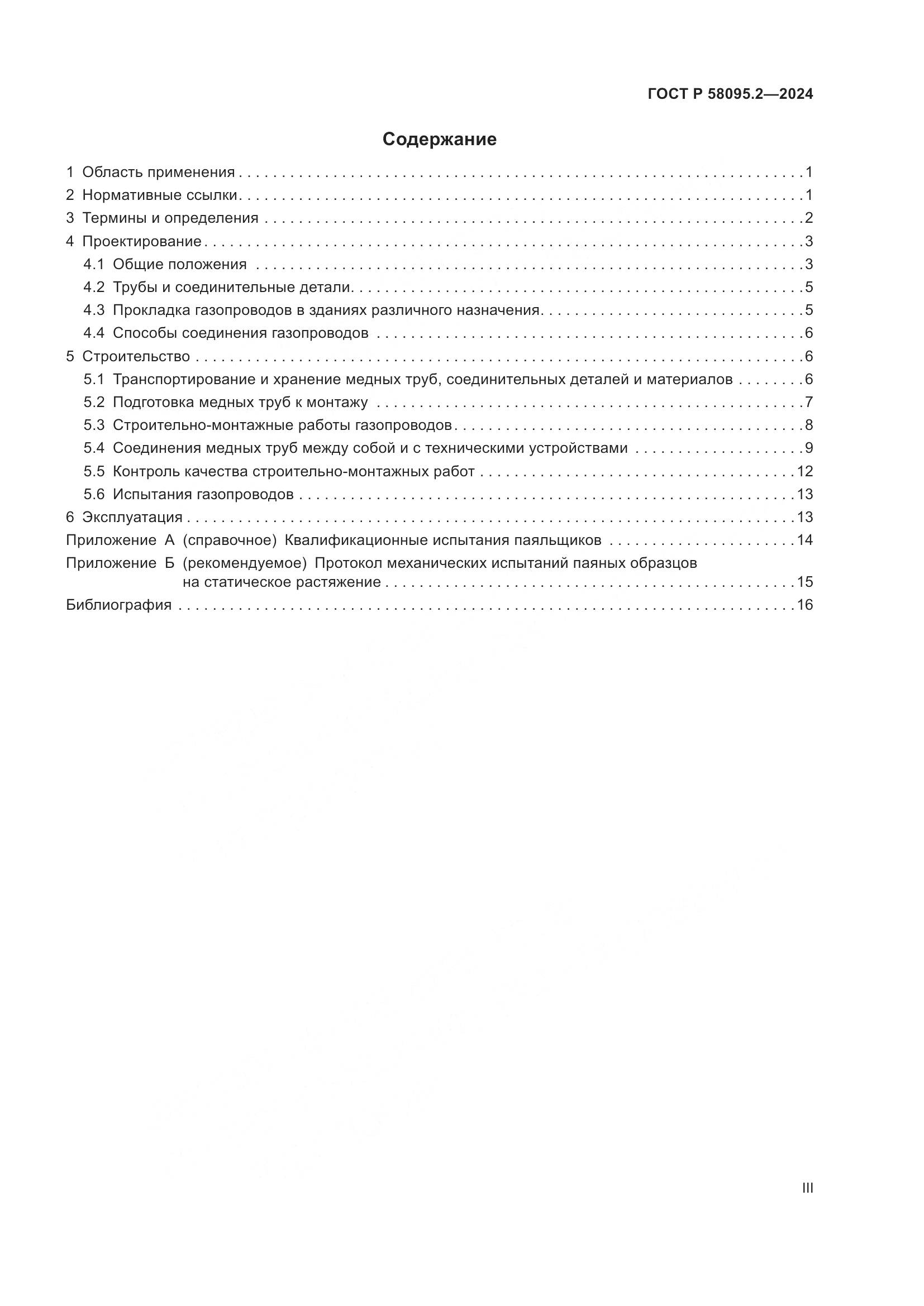 ГОСТ Р 58095.2-2024, страница 3