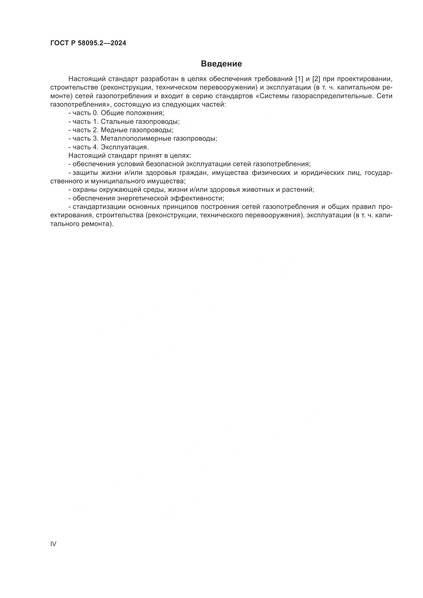 ГОСТ Р 58095.2-2024, страница 4