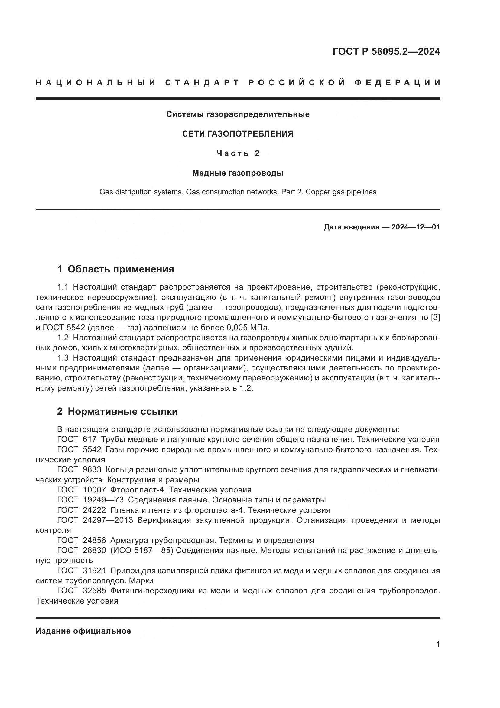 ГОСТ Р 58095.2-2024, страница 5