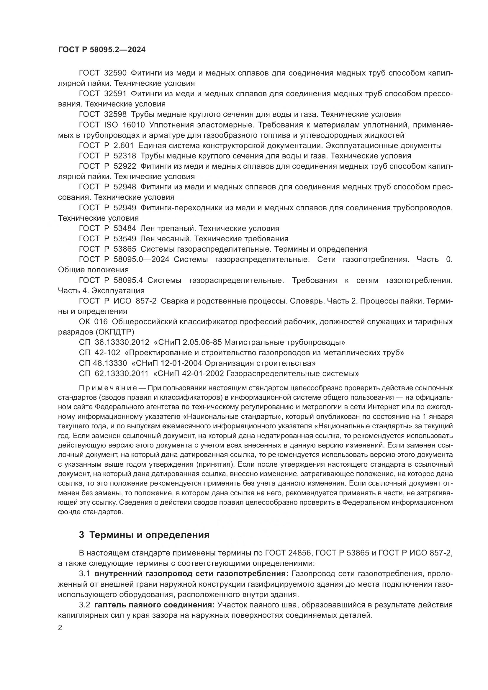 ГОСТ Р 58095.2-2024, страница 6
