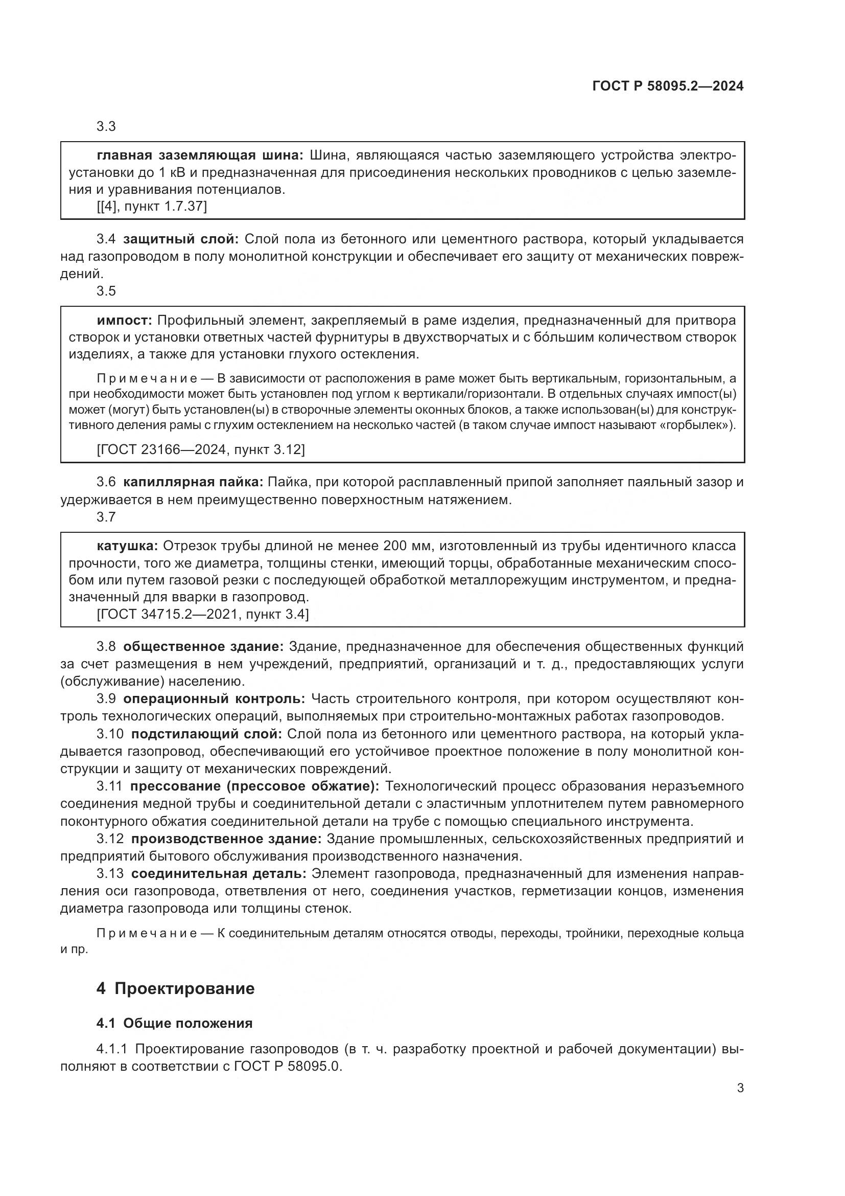 ГОСТ Р 58095.2-2024, страница 7