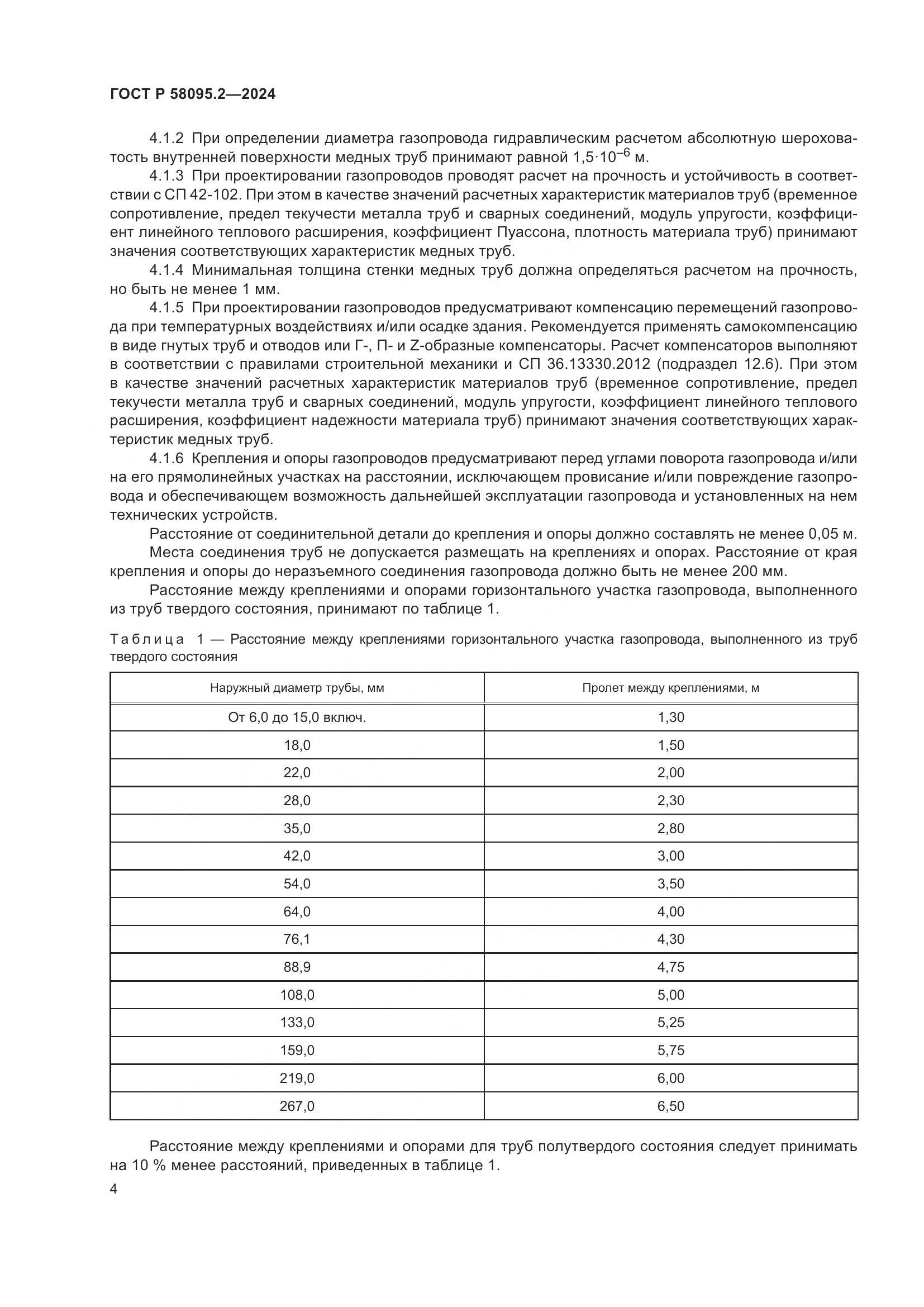 ГОСТ Р 58095.2-2024, страница 8
