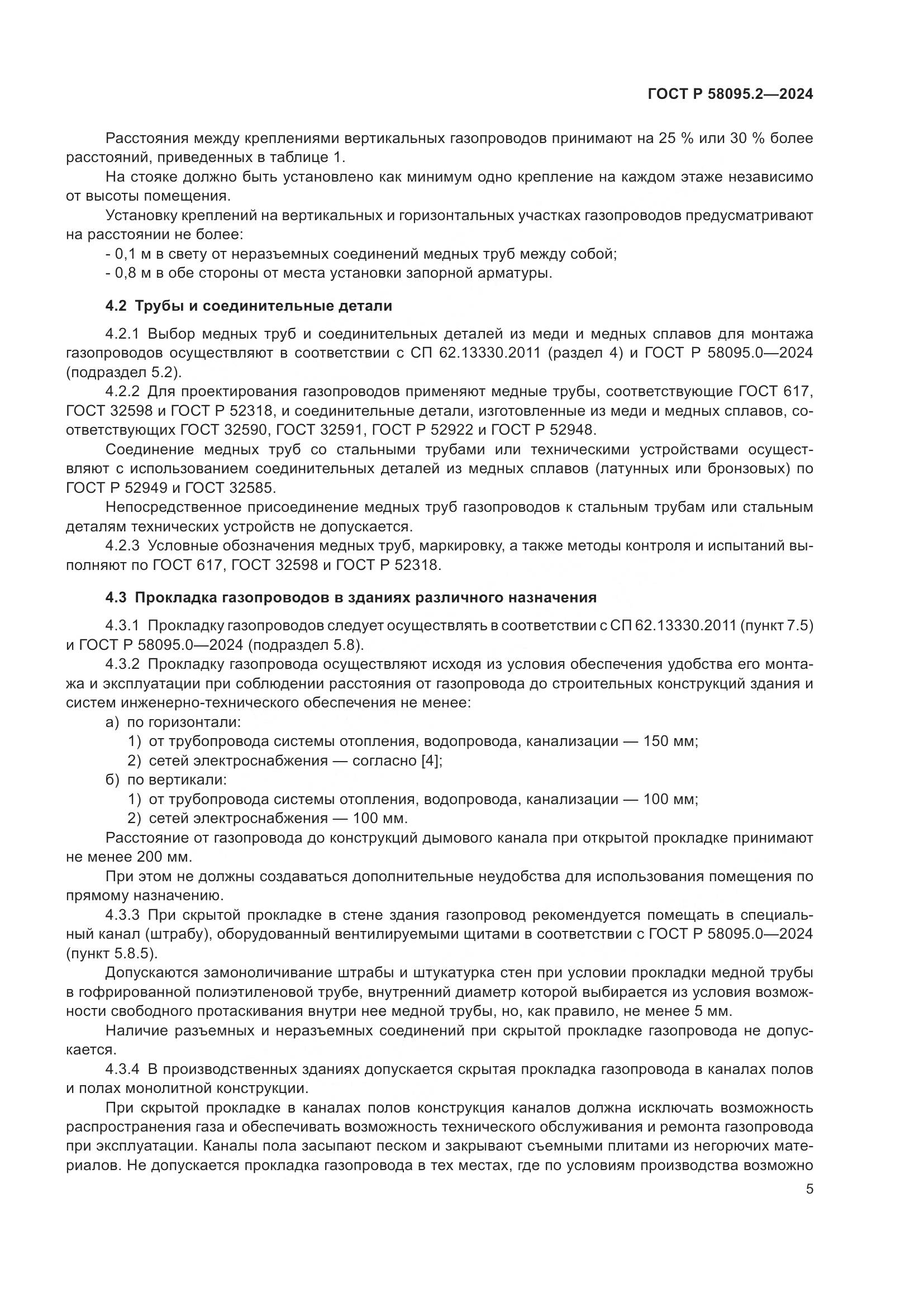 ГОСТ Р 58095.2-2024, страница 9