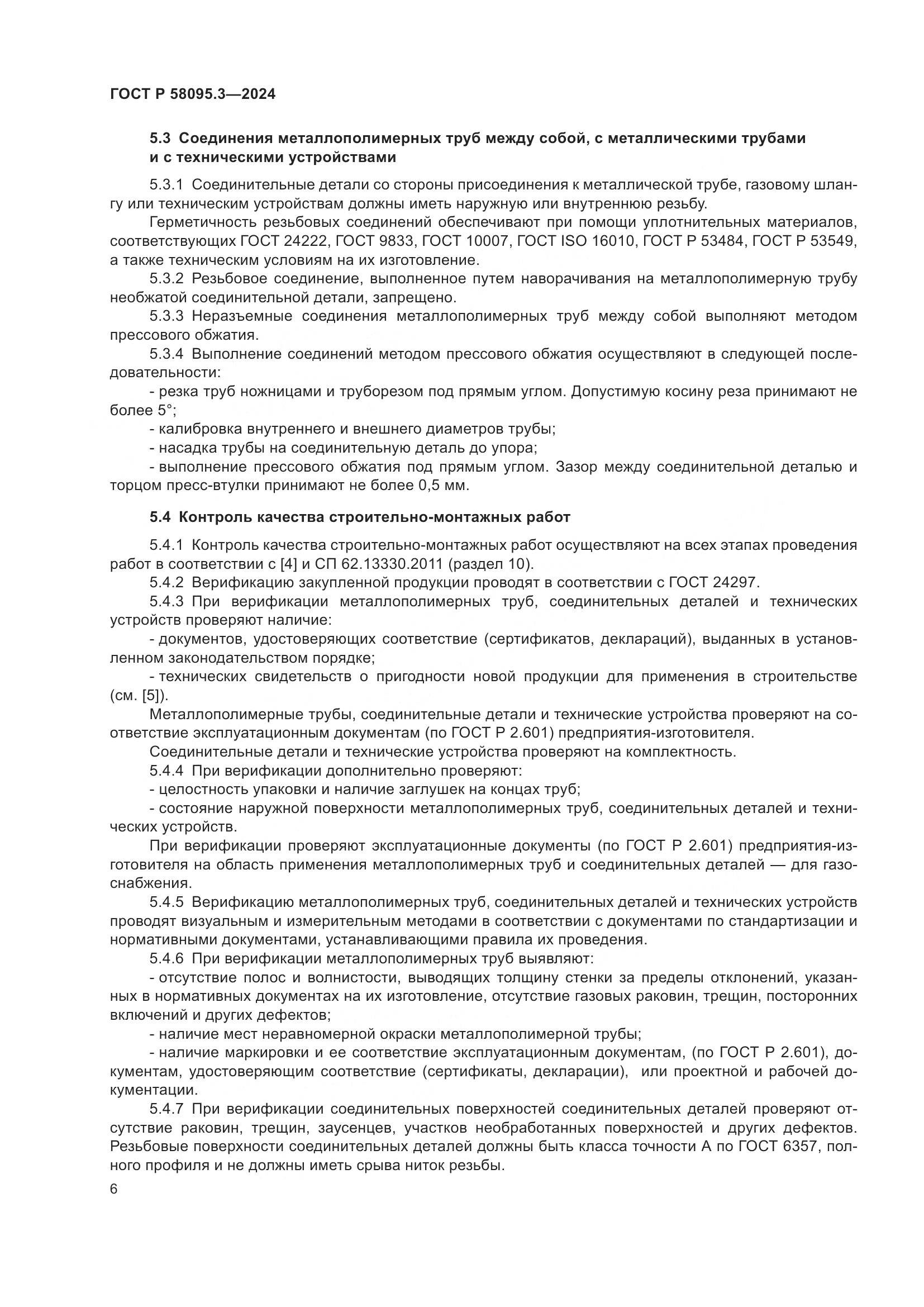 ГОСТ Р 58095.3-2024, страница 10