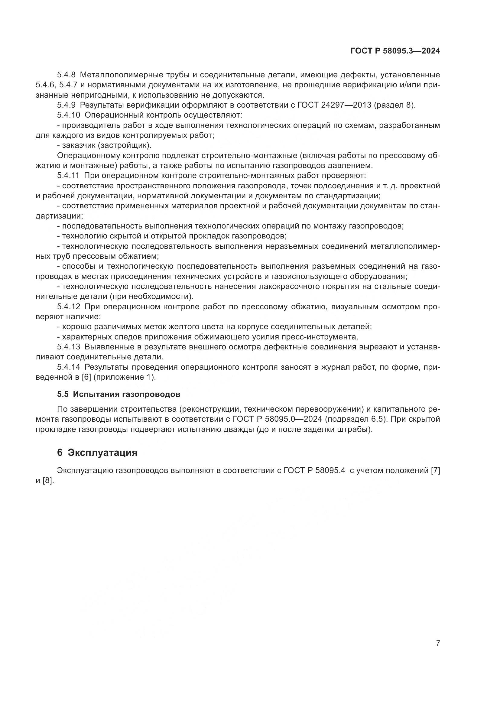 ГОСТ Р 58095.3-2024, страница 11