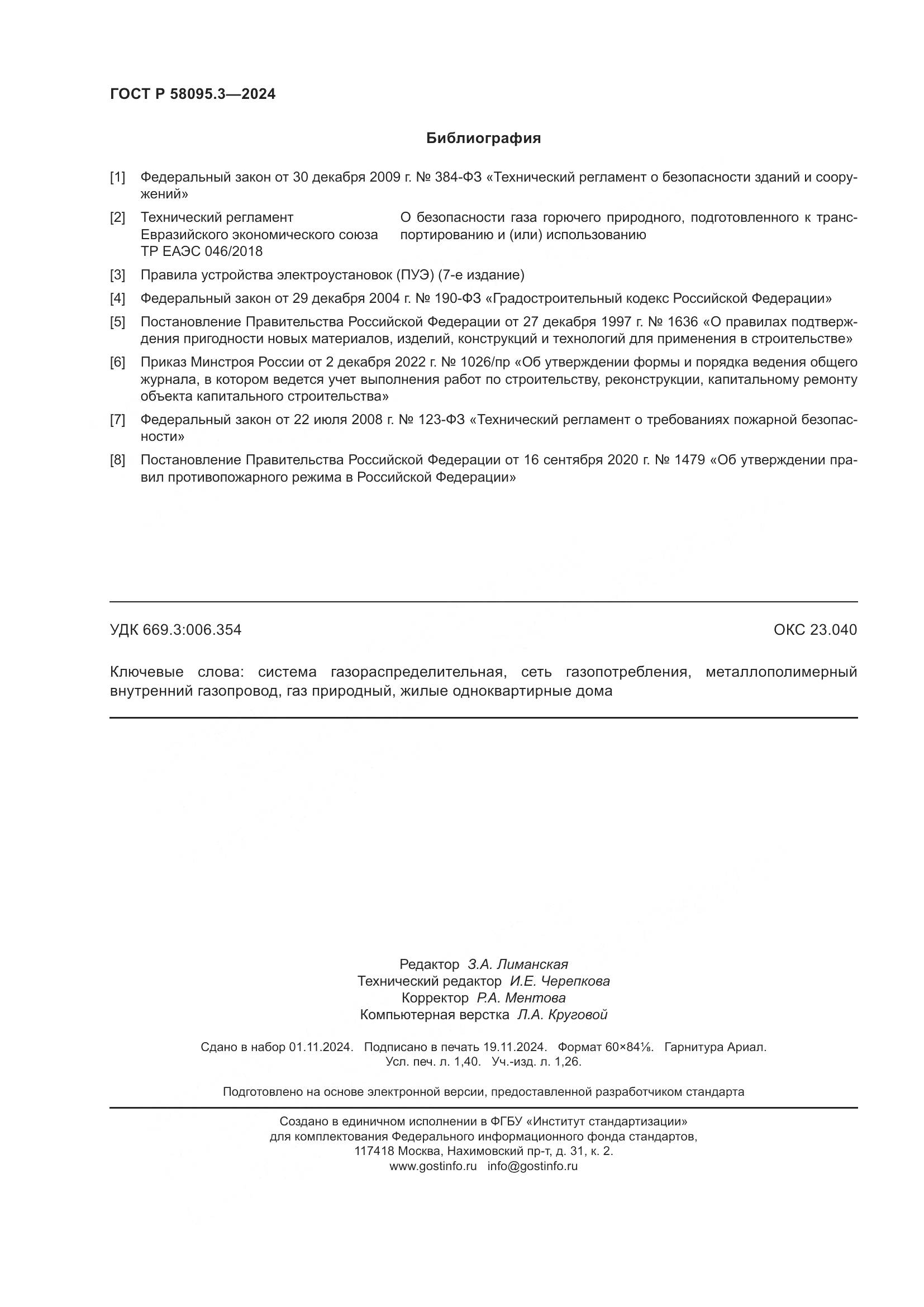 ГОСТ Р 58095.3-2024, страница 12