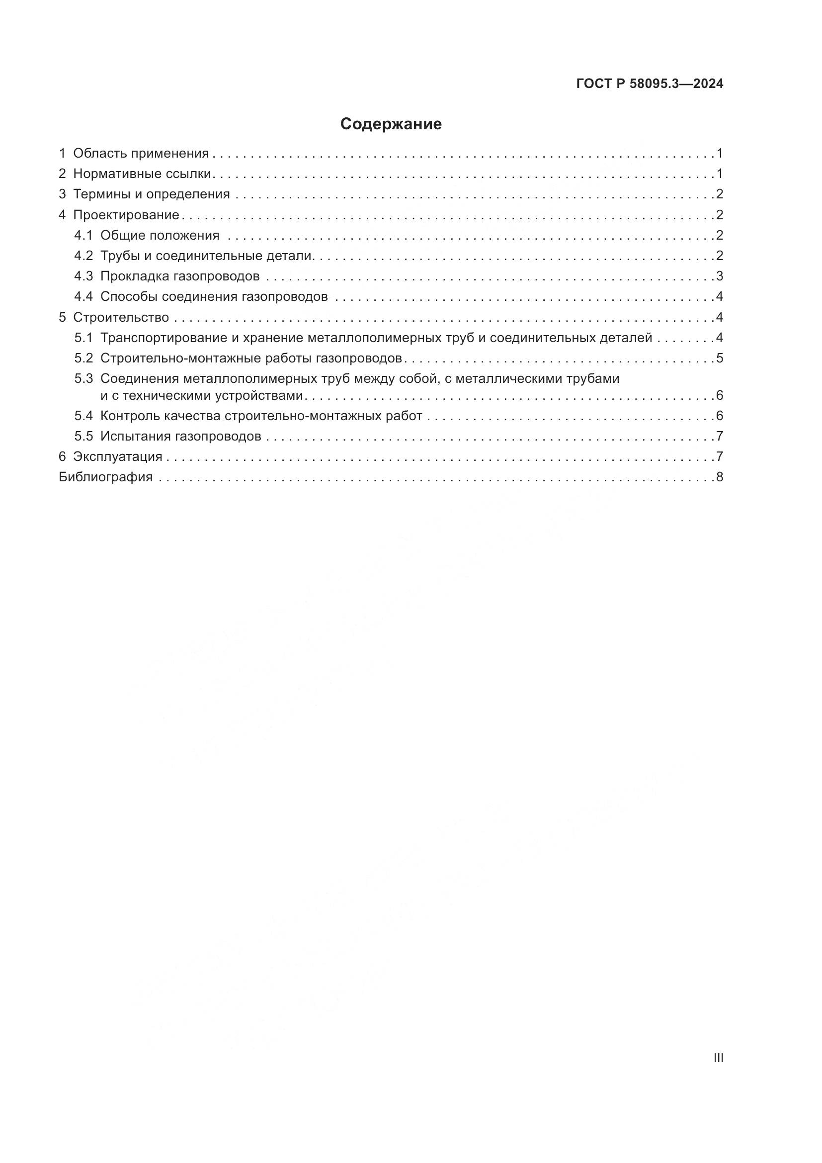 ГОСТ Р 58095.3-2024, страница 3