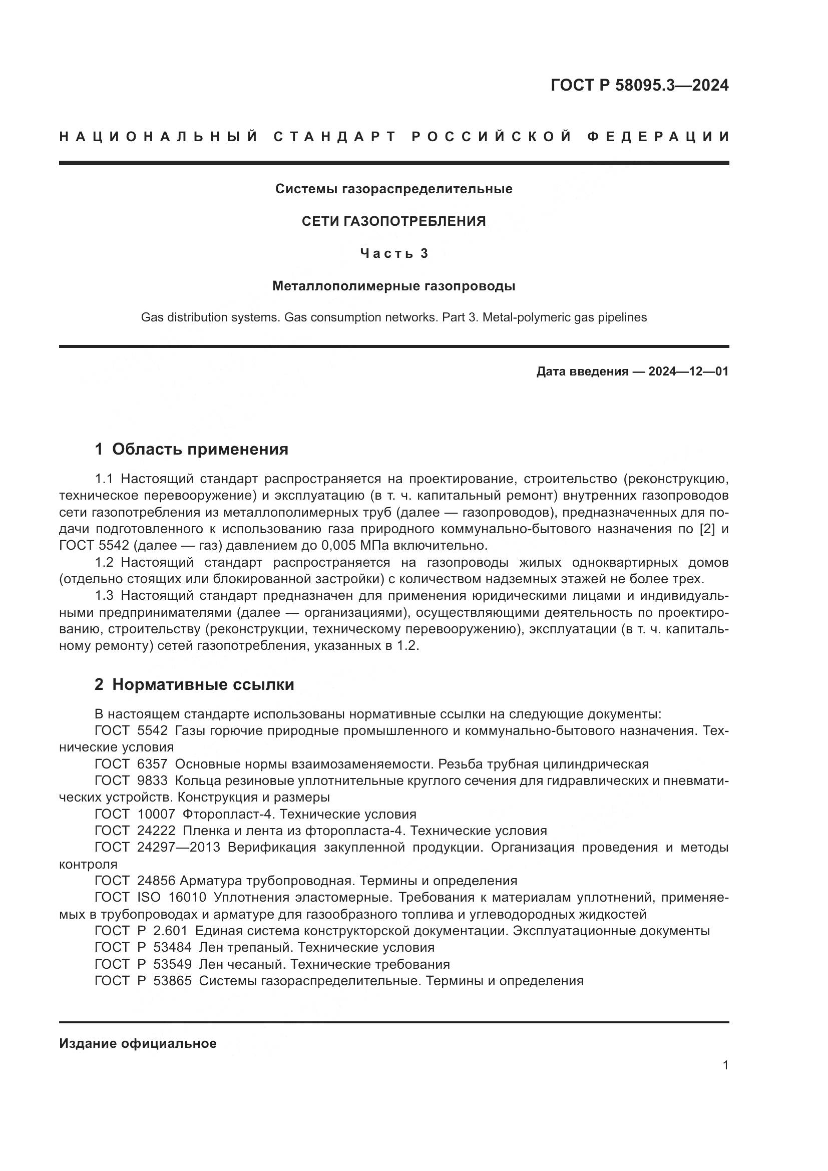 ГОСТ Р 58095.3-2024, страница 5