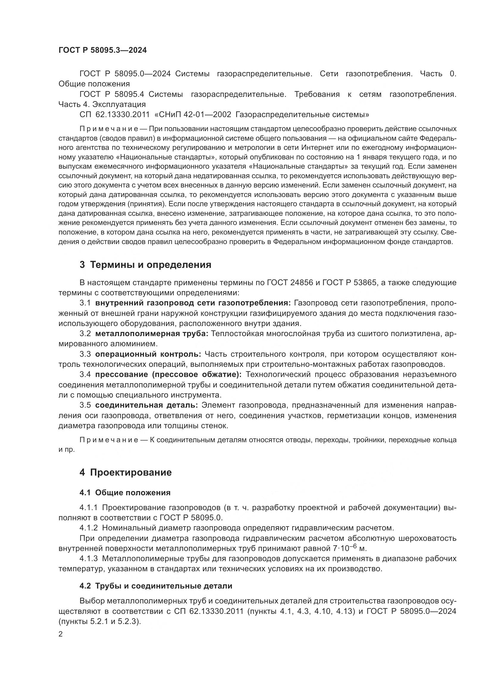 ГОСТ Р 58095.3-2024, страница 6