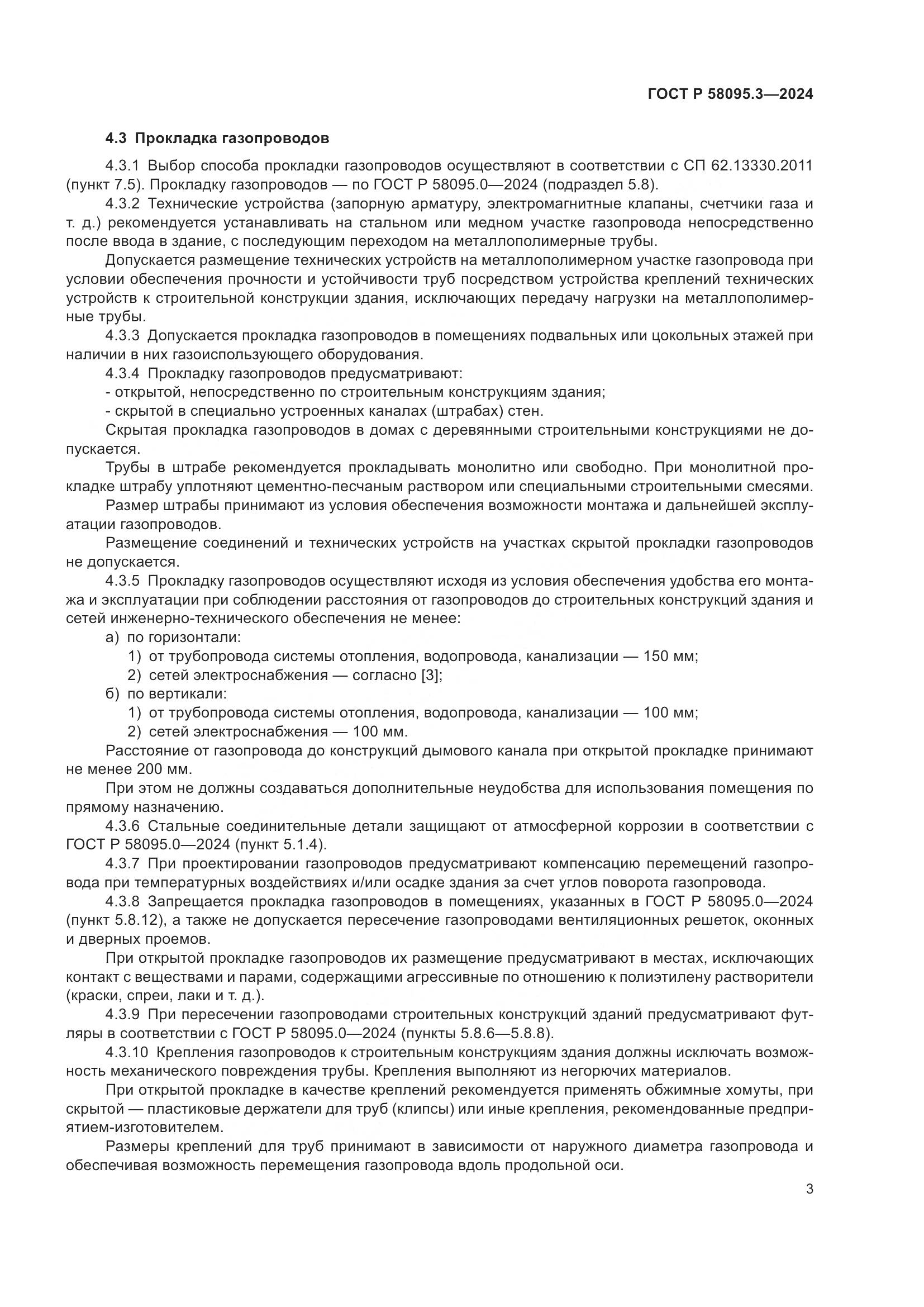 ГОСТ Р 58095.3-2024, страница 7