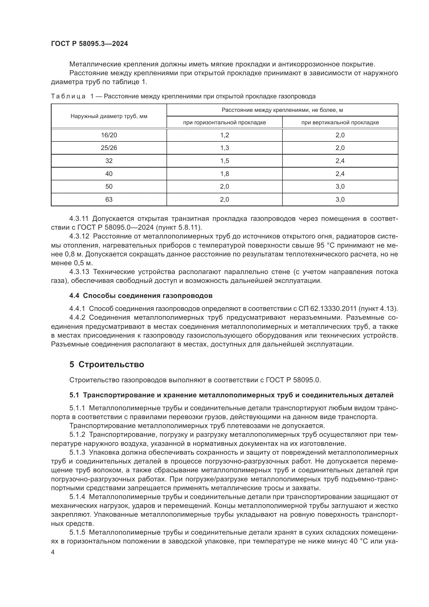 ГОСТ Р 58095.3-2024, страница 8