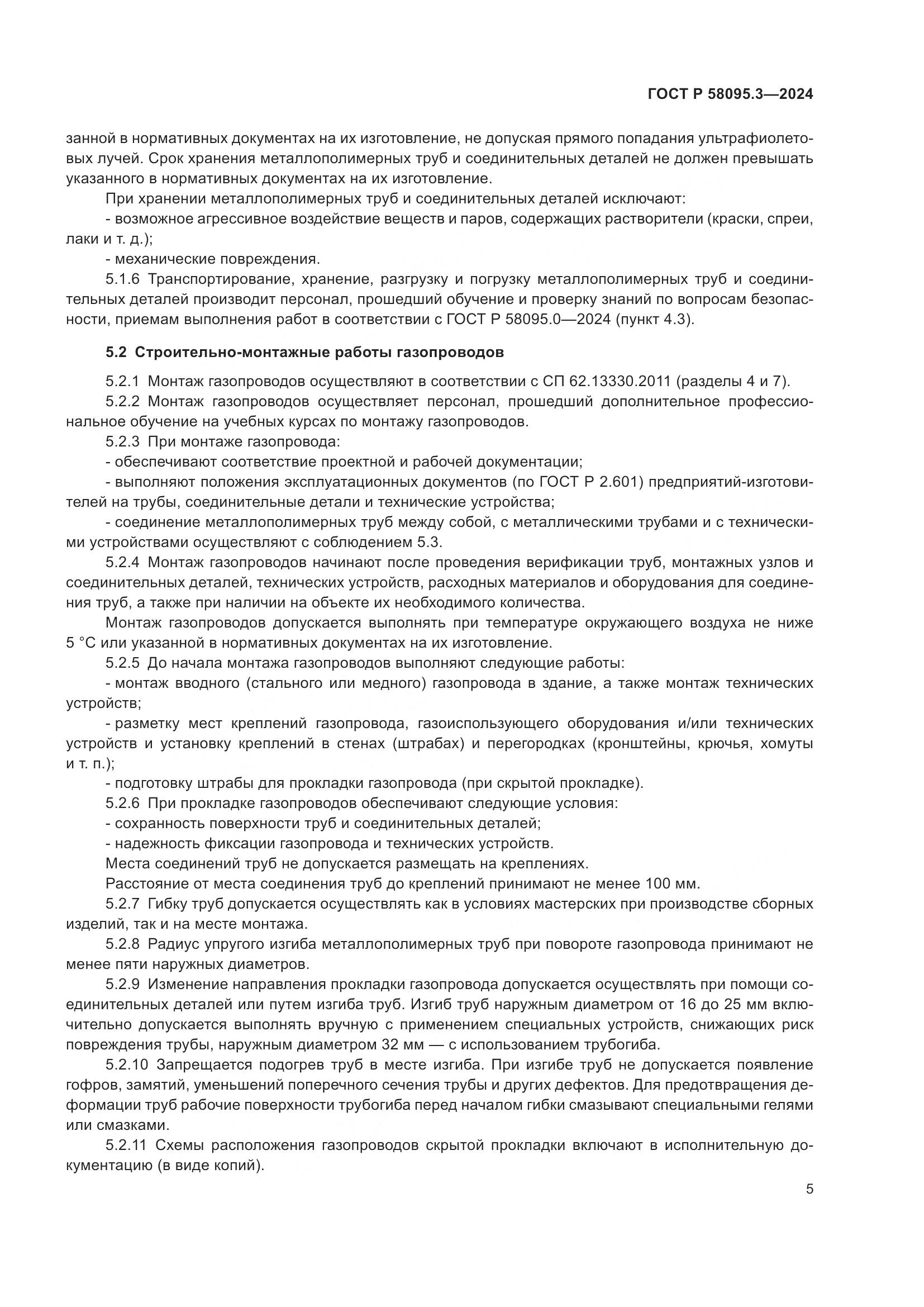 ГОСТ Р 58095.3-2024, страница 9
