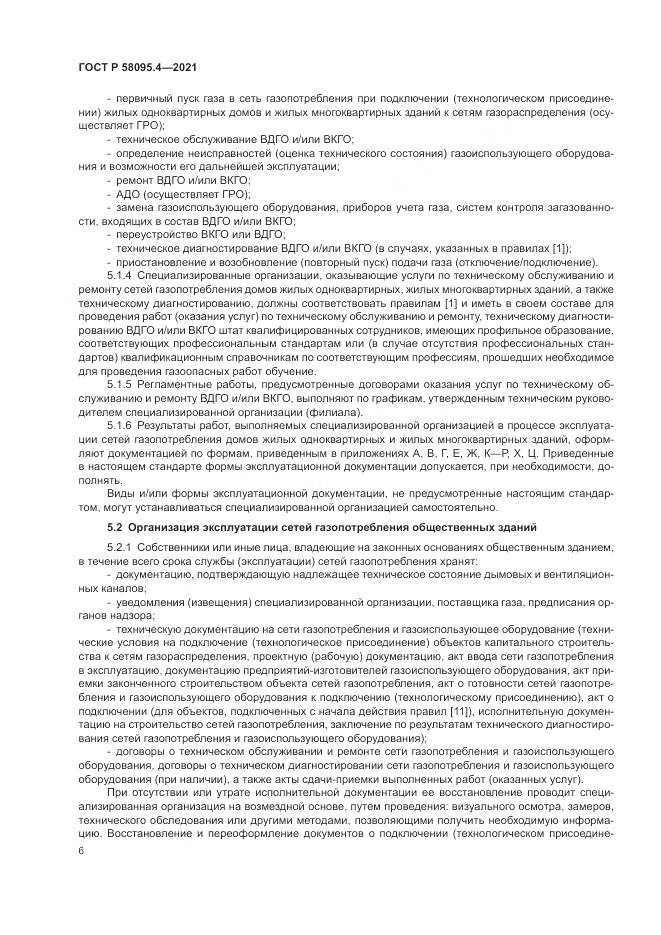 ГОСТ Р  58095.4-2021, страница 12