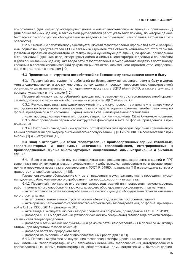 ГОСТ Р  58095.4-2021, страница 21
