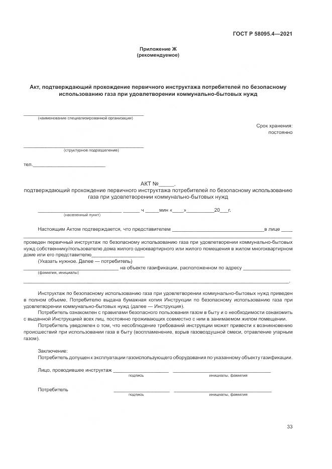 ГОСТ Р  58095.4-2021, страница 39