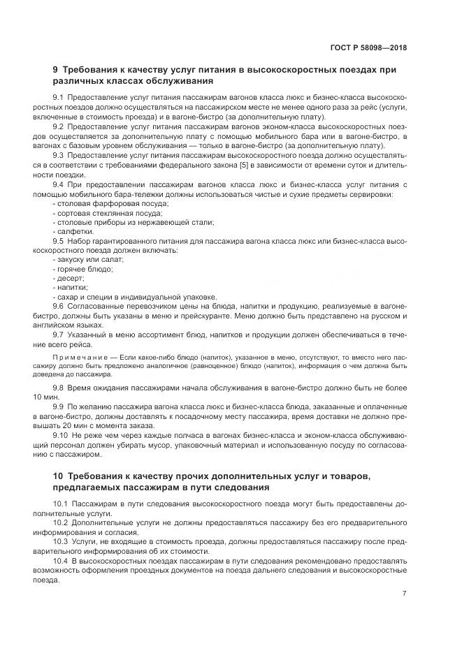 ГОСТ Р 58098-2018, страница 11