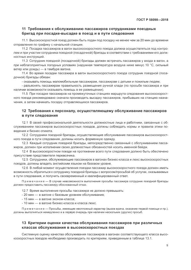 ГОСТ Р 58098-2018, страница 13