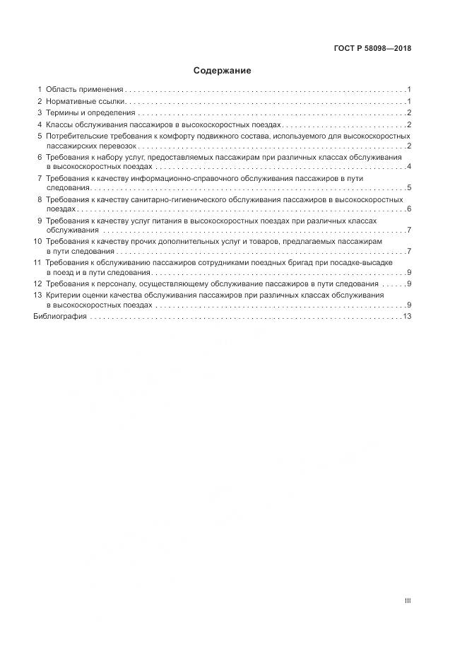 ГОСТ Р 58098-2018, страница 3