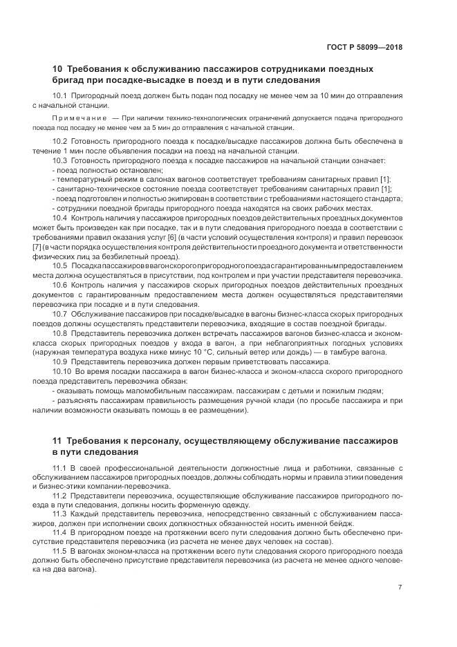 ГОСТ Р 58099-2018, страница 11