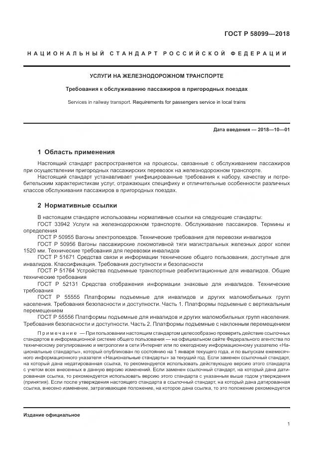 ГОСТ Р 58099-2018, страница 5